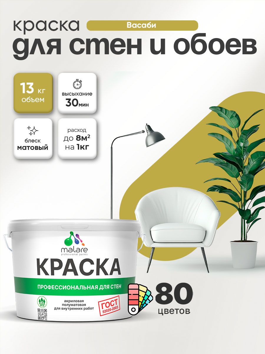 Краска Malare "ГОСТ" интерьерная для стен и обоев в сухих помещениях, для потолка, акриловая, быстросохнущая, без запаха, матовая, васаби, (9л - 13кг)