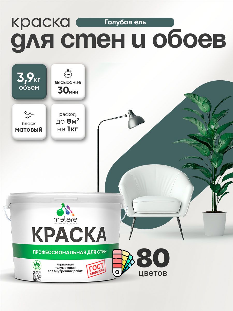 Краска Malare "ГОСТ" интерьерная для стен и обоев в сухих помещениях, для потолка, акриловая, быстросохнущая, без запаха, матовая, голубая ель, (2.7л - 3.9кг)