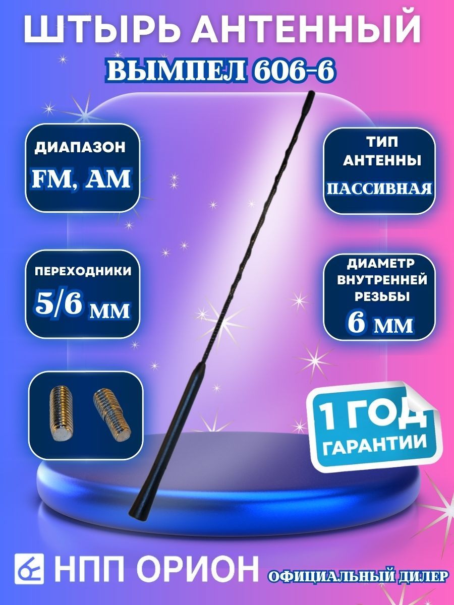 АнтеннаавтомобильнаядлярадиоВымпел606-6(40см,6мм,FM,АМ,ДВ,СВ,МВ)/автомобильнаянакрышу