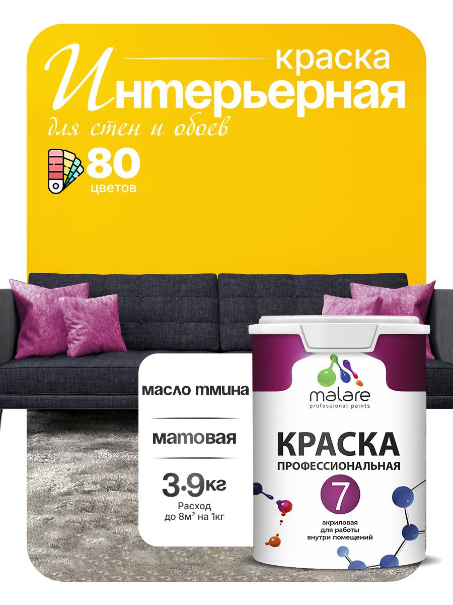 Краска Malare Professional Euro №7 интерьерная для стен и обоев, для потолка, акриловая, быстросохнущая, без запаха, матовая, масло тмина, (2.7л - 3.9кг)