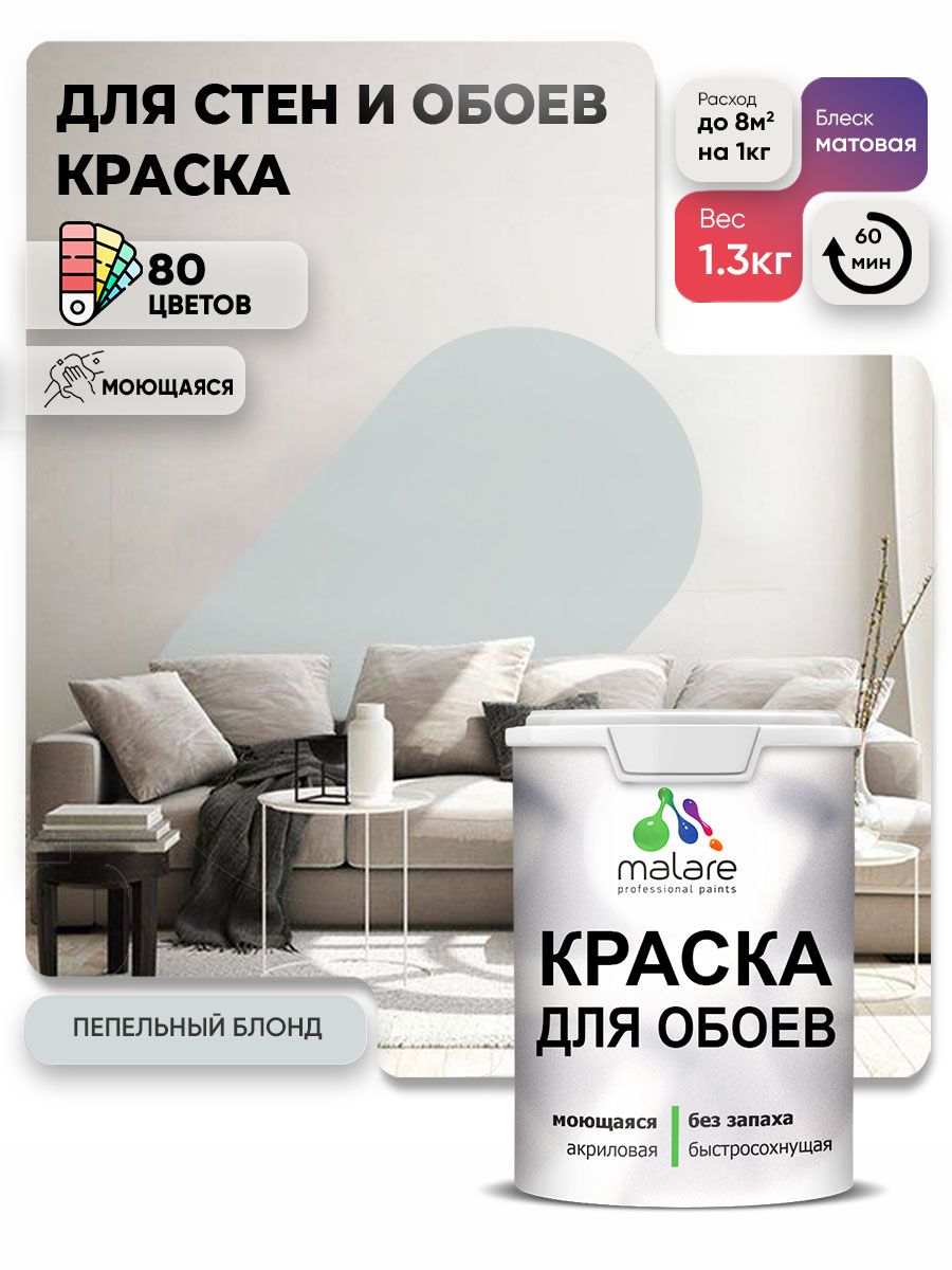 Краска Malare интерьерная для стен и обоев потолка, для деревянных и минеральных поверхностей, акриловая, моющаяся быстросохнущая без запаха, матовая, пепельный блонд, (1л - 1.3кг)