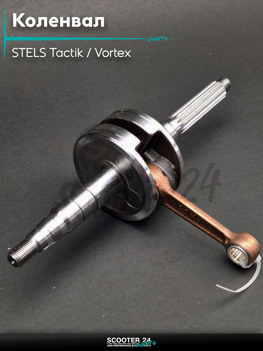 Коленвал на скутер STELS Tactik / Vortex / Стелс Тактик и Вортекс (2T ремень) p 12 палец 16 вал