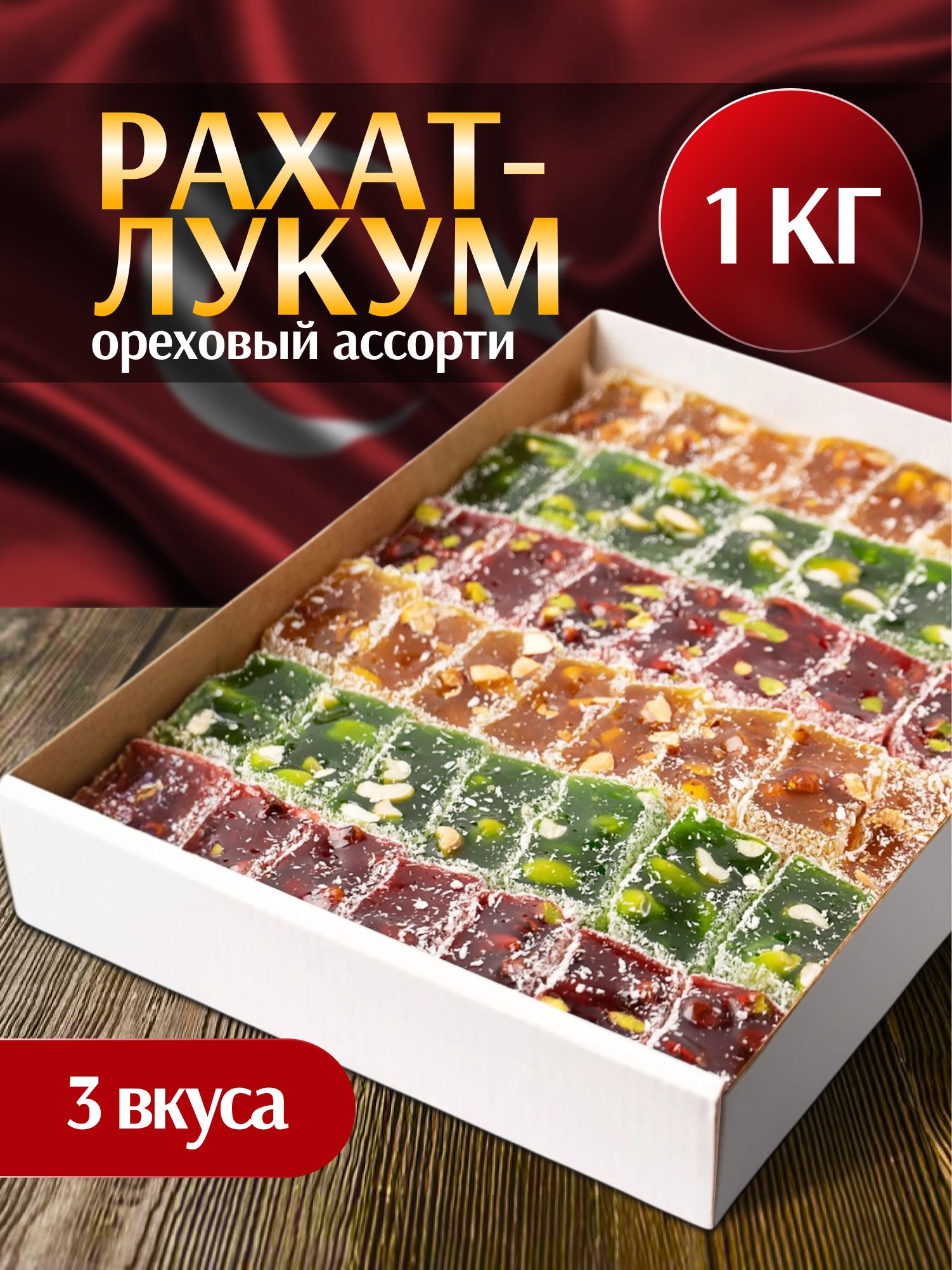 РахатлукумОреховыйАссорти1кг