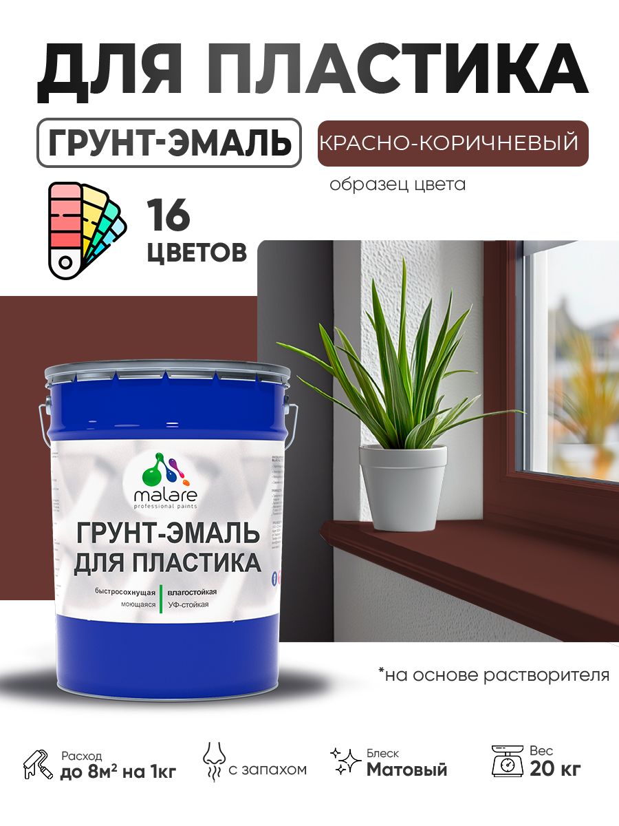 Грунт-Эмаль для пластика Malare краска для пластика/ для сайдинга, для окон и подоконников ПВХ/ для внутренних и наружных работ, быстросохнущая RAL 8012 красно-коричневый, матовая, 20 кг