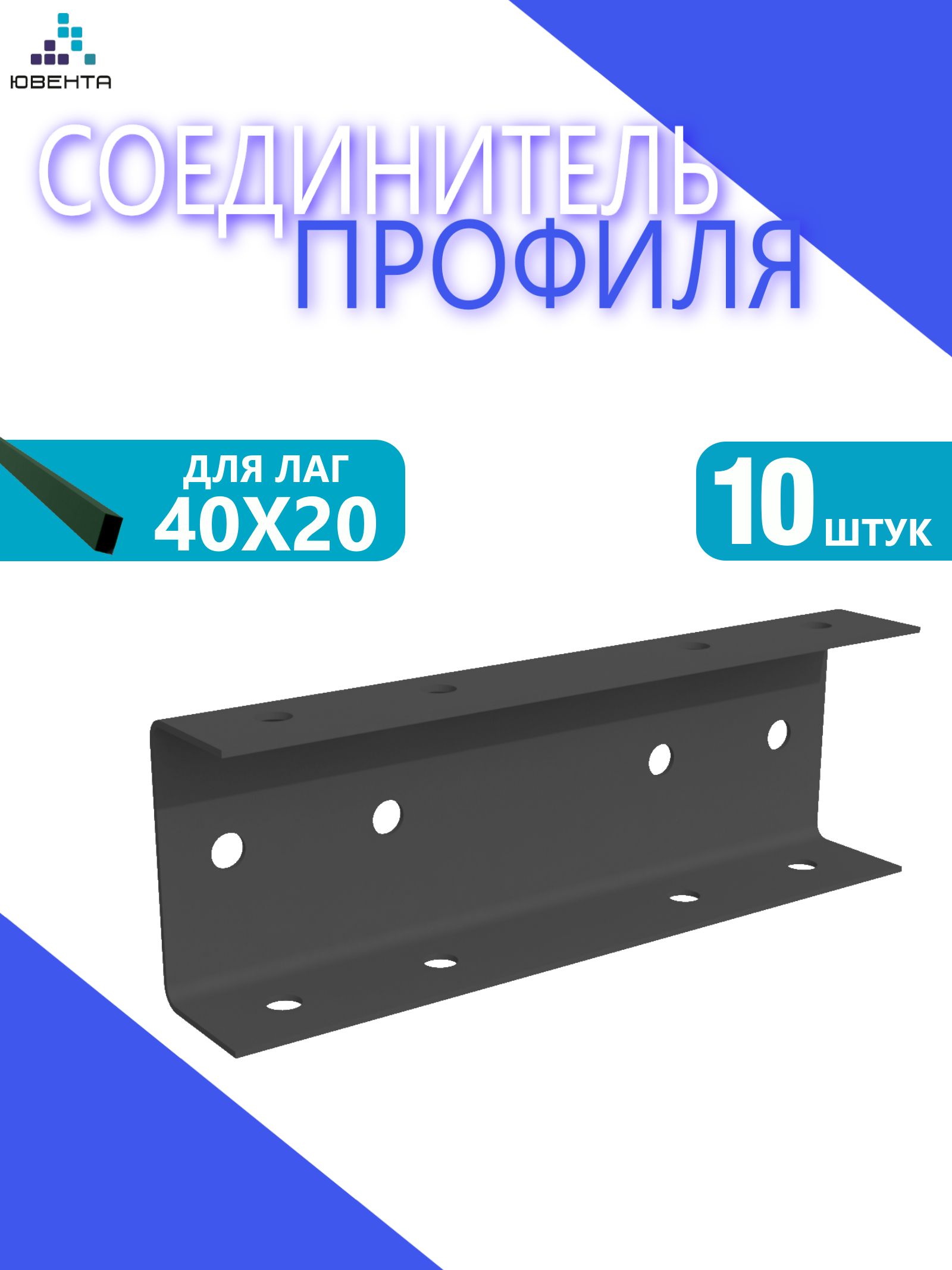 Соединительдляпрофильнойтрубы40х20,лагзабора,набор10шт,серый
