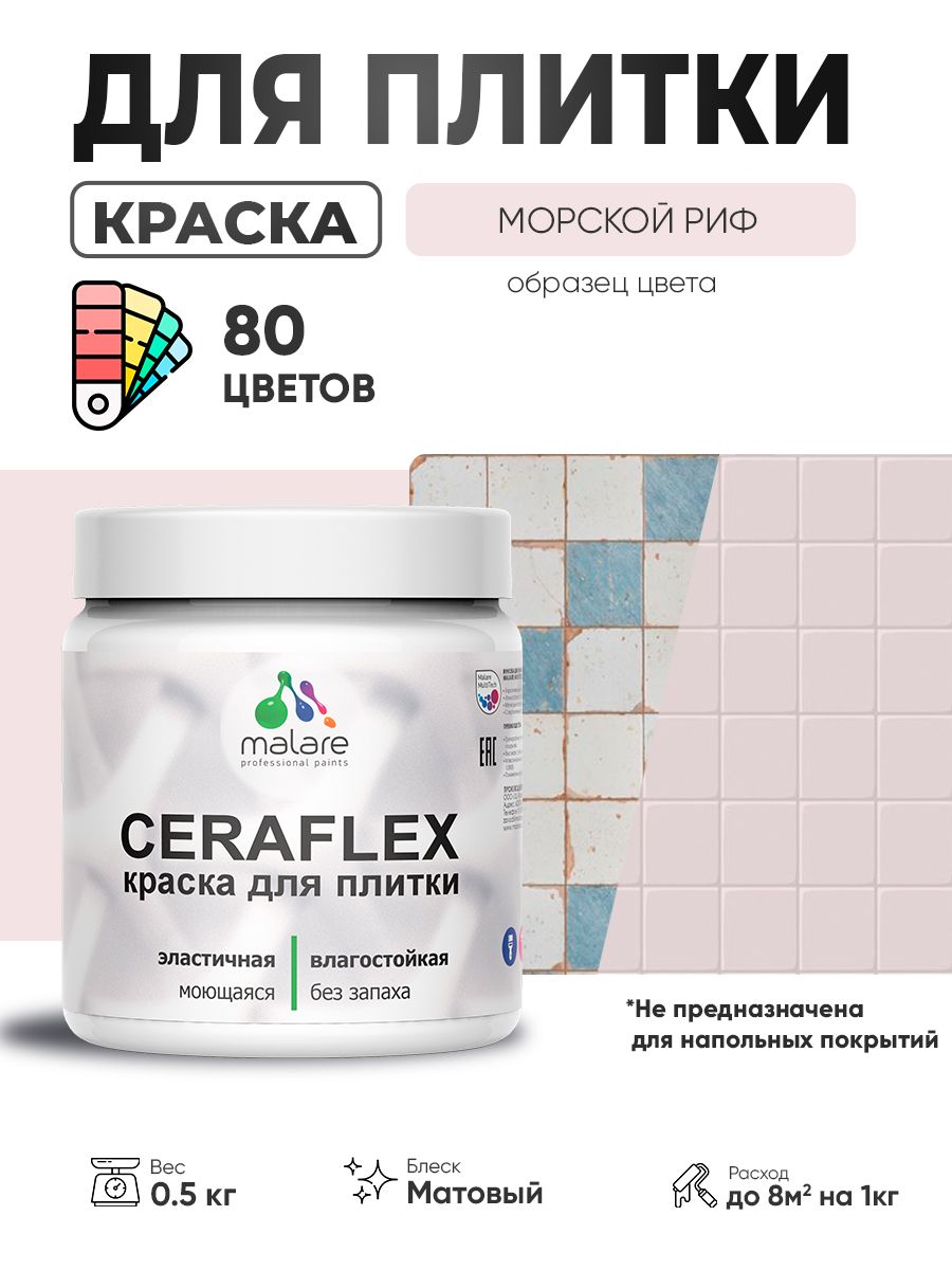 Акриловая краска для плитки Malare Ceraflex для керамической и кафельной плитки, стен в кухне и ванной, моющаяся быстросохнущая без запаха, матовая, морской риф, 0.5 кг