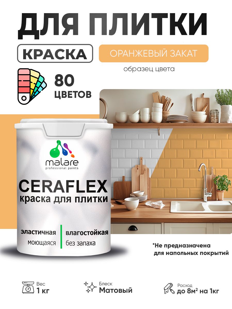 Акриловая краска для плитки Malare Ceraflex для керамической и кафельной плитки, стен в кухне и ванной, моющаяся быстросохнущая без запаха, матовая, оранжевый закат, 1 кг