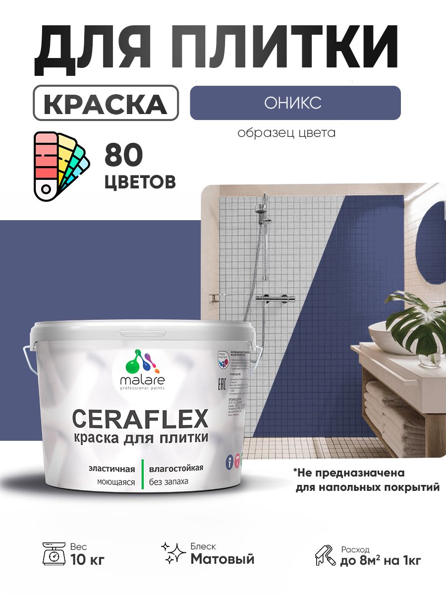 Акриловая краска для плитки Malare Ceraflex для керамической и кафельной плитки, стен в кухне и ванной, моющаяся быстросохнущая без запаха, матовая, оникс, 10 кг