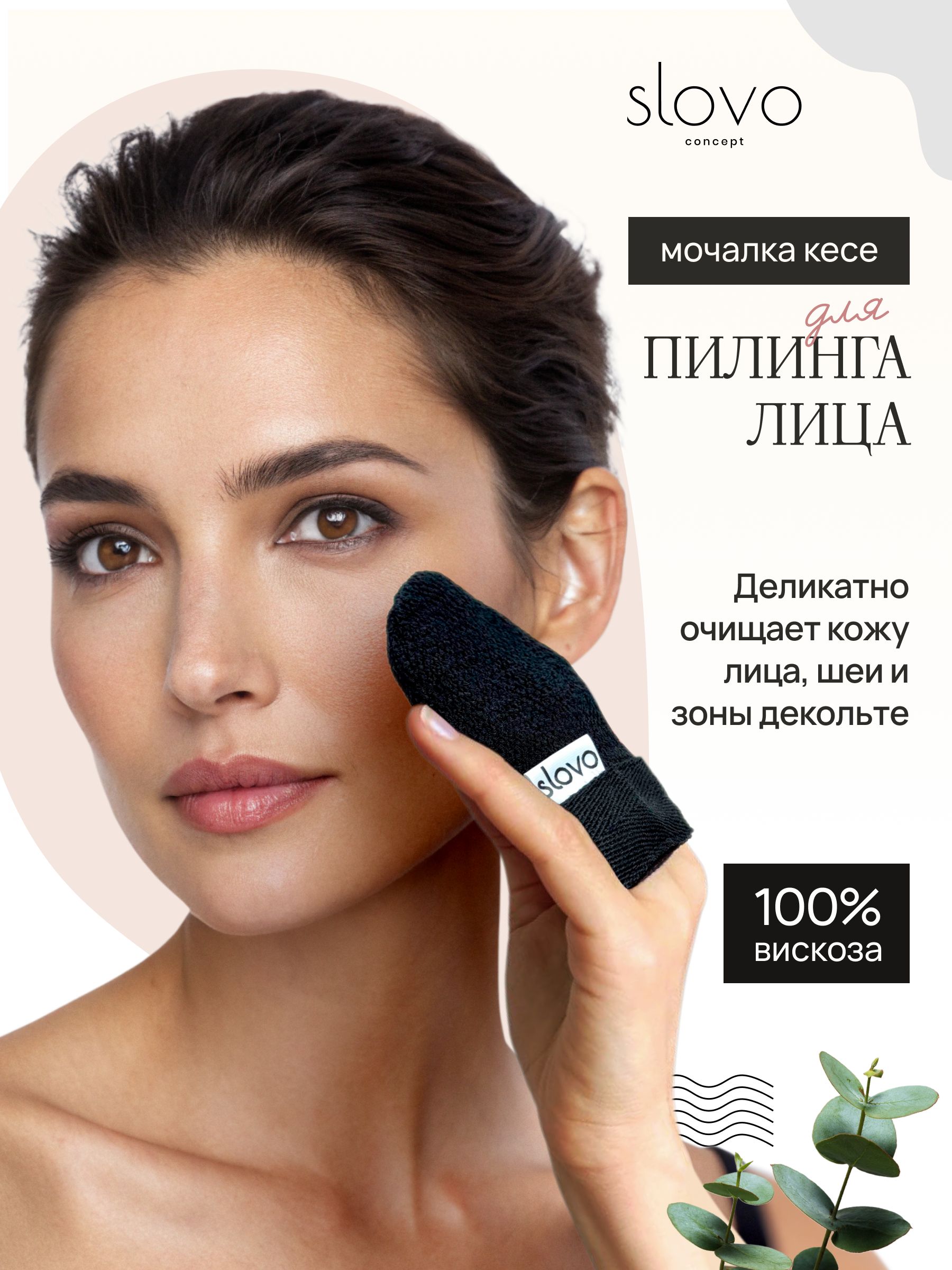 ВарежкаКеседляпилингалица/Турецкаямочалка/МочалкадлялицаSlovoconcept