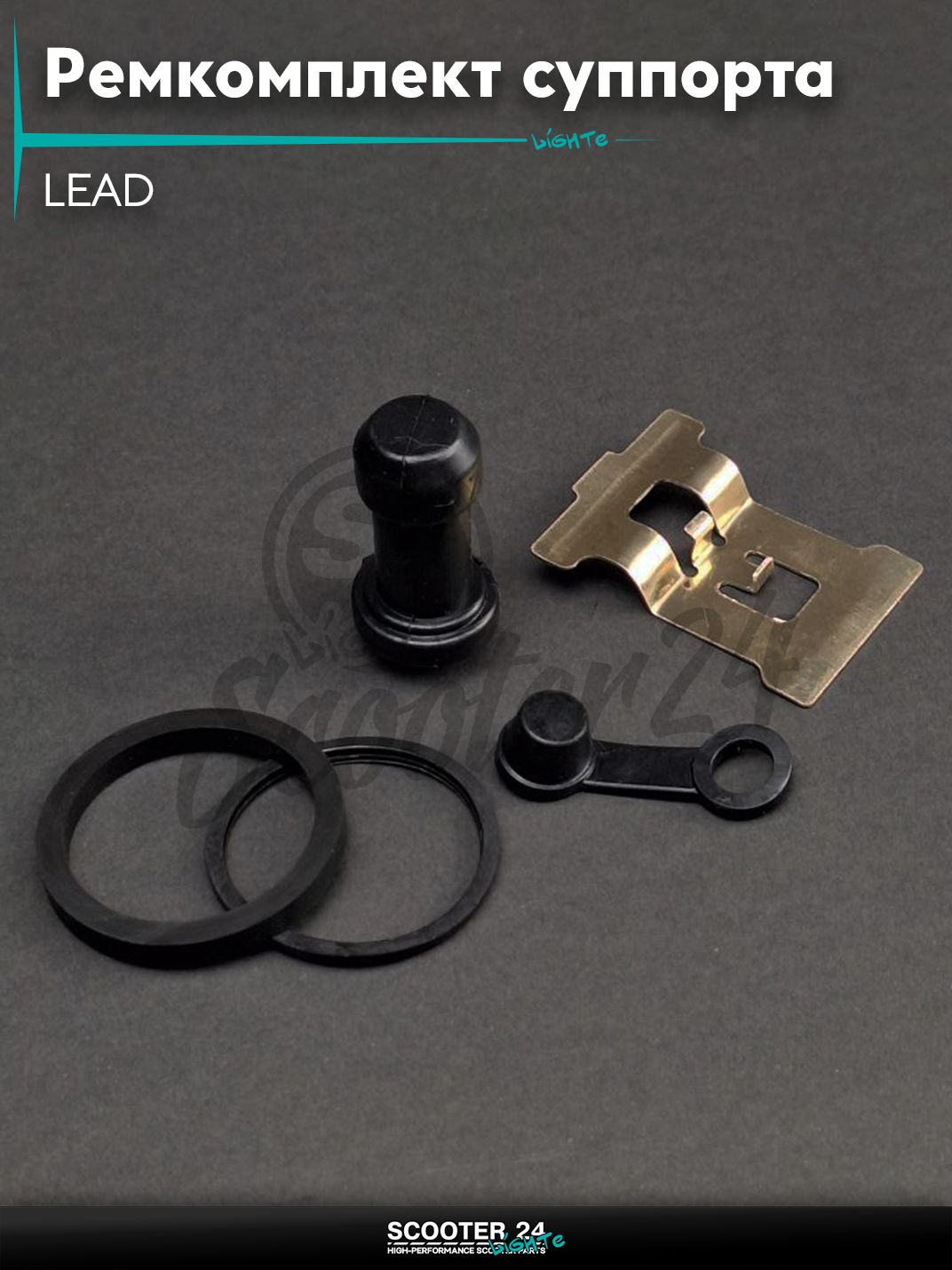 Ремкомплект суппорта тормозного LEAD диск, перед "LIPAI"