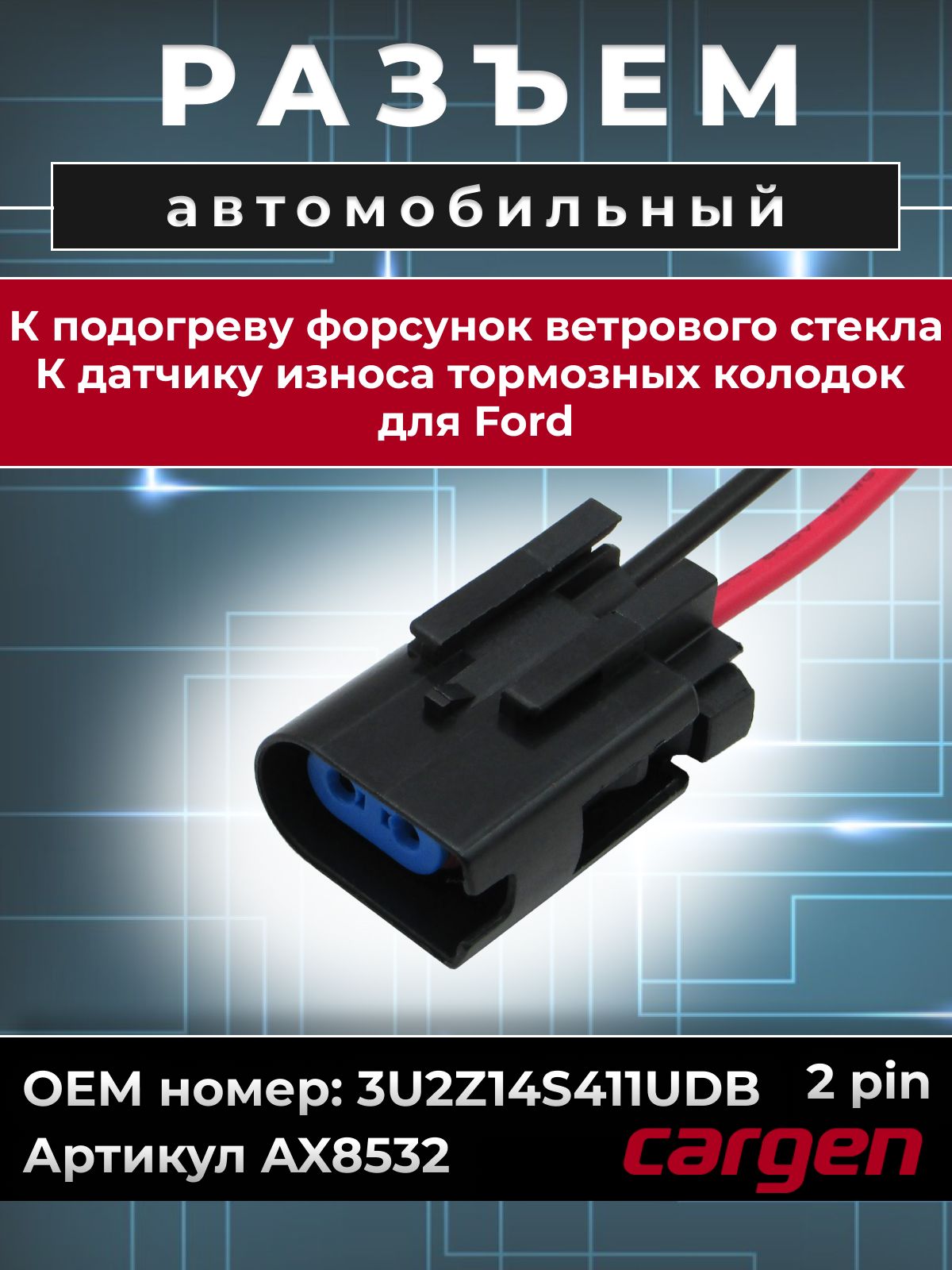 Разъемавтомобильный2контакта(2pin)подогревафорсунокветровогостекла/РазъемдатчикаизносатормозныхколодокдляФорд(Ford)OEM:3U2Z14S411UDB