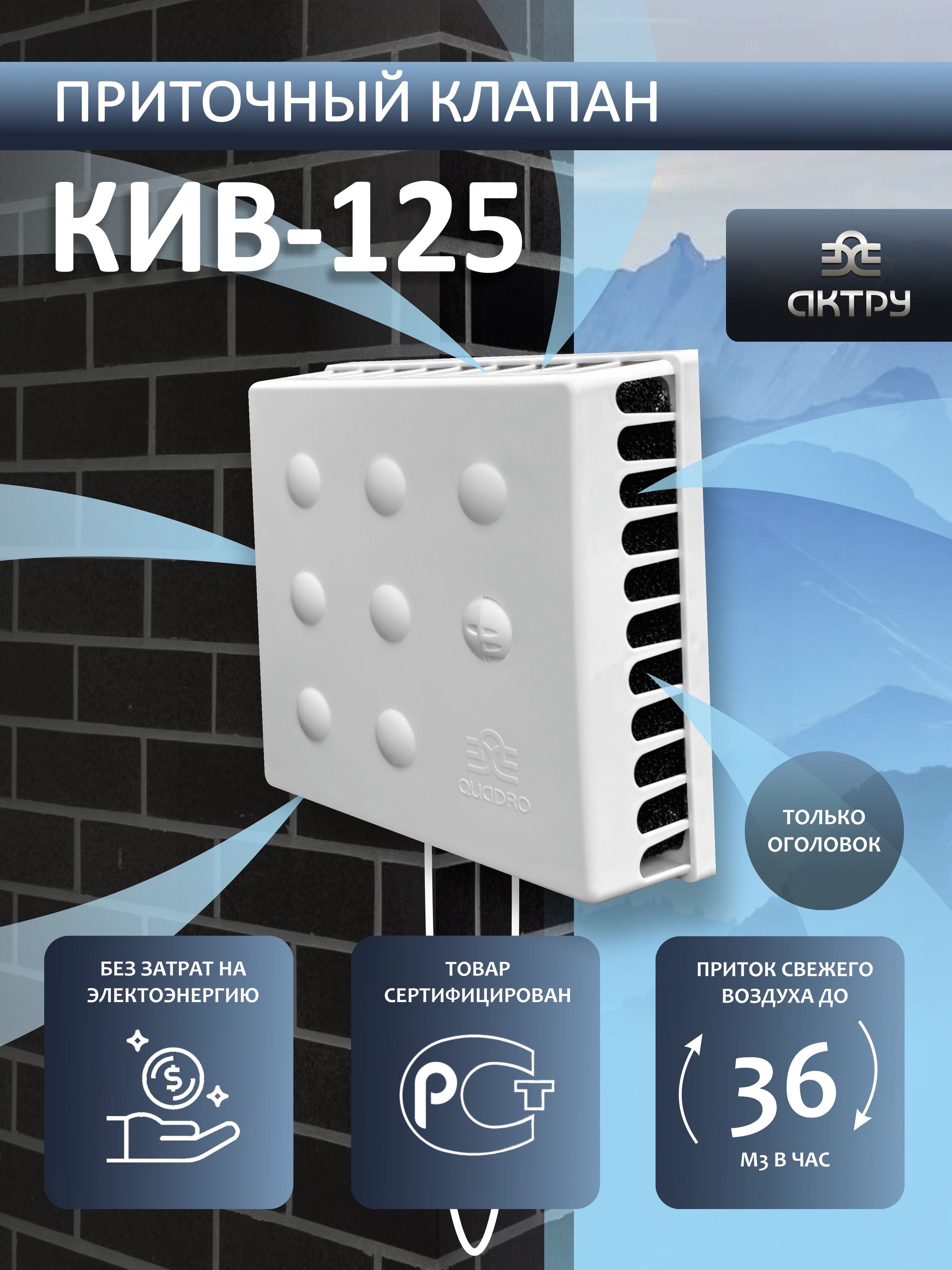 ПриточныйклапанКИВ-125оголовокКвадроQuadro