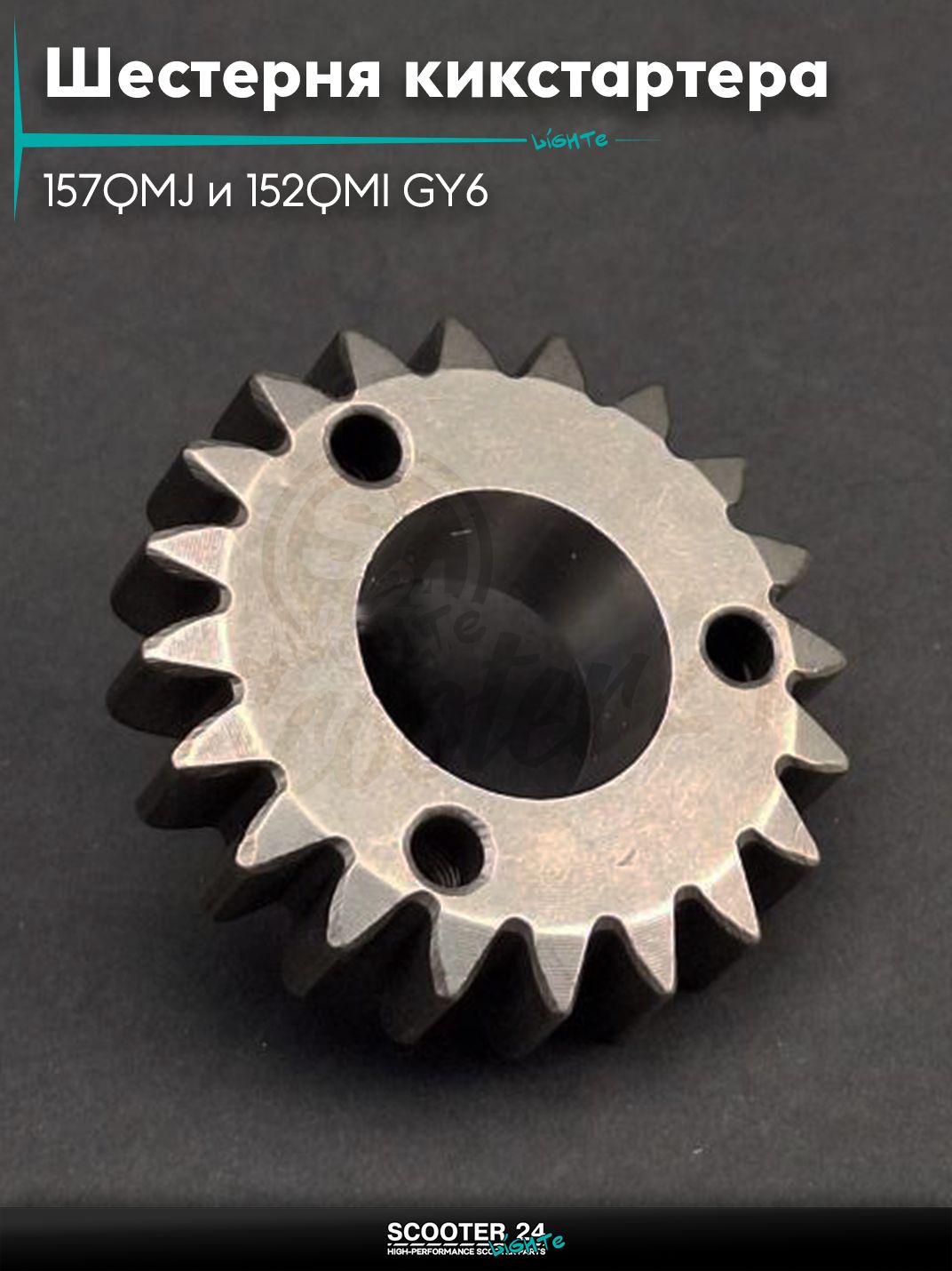 Шестерня кикстартера на китайский скутер 157QMJ и 152QMI GY6 с двигателем 150-180 кубов на коленвал под конус "LIPAI"