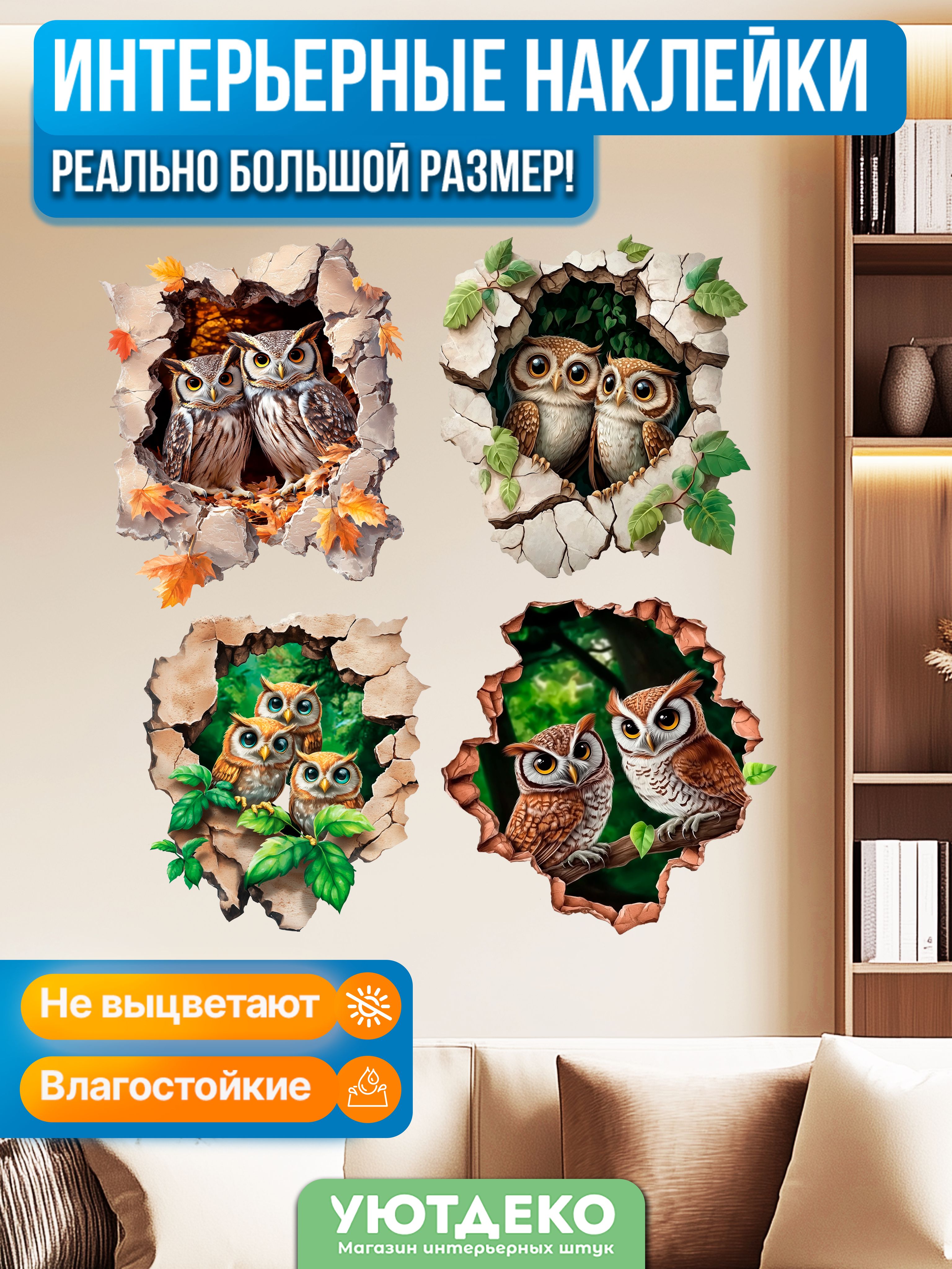 Наклейкинастенуиокнадлядекорадетские"Совы"УютДеко60х120см