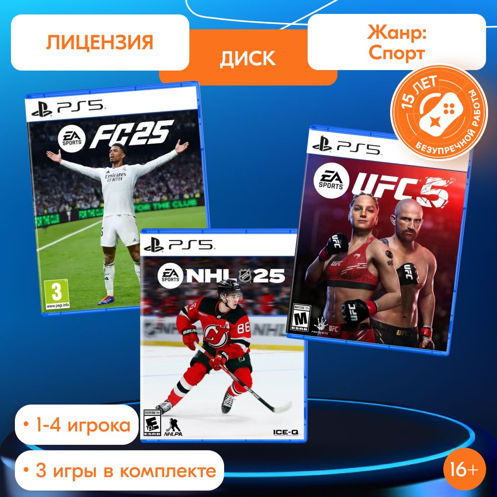 ИгроПак для PS5: EA Sports FC 25 + EА Spоrts NHL 25 + ЕA Sрorts UFC 5