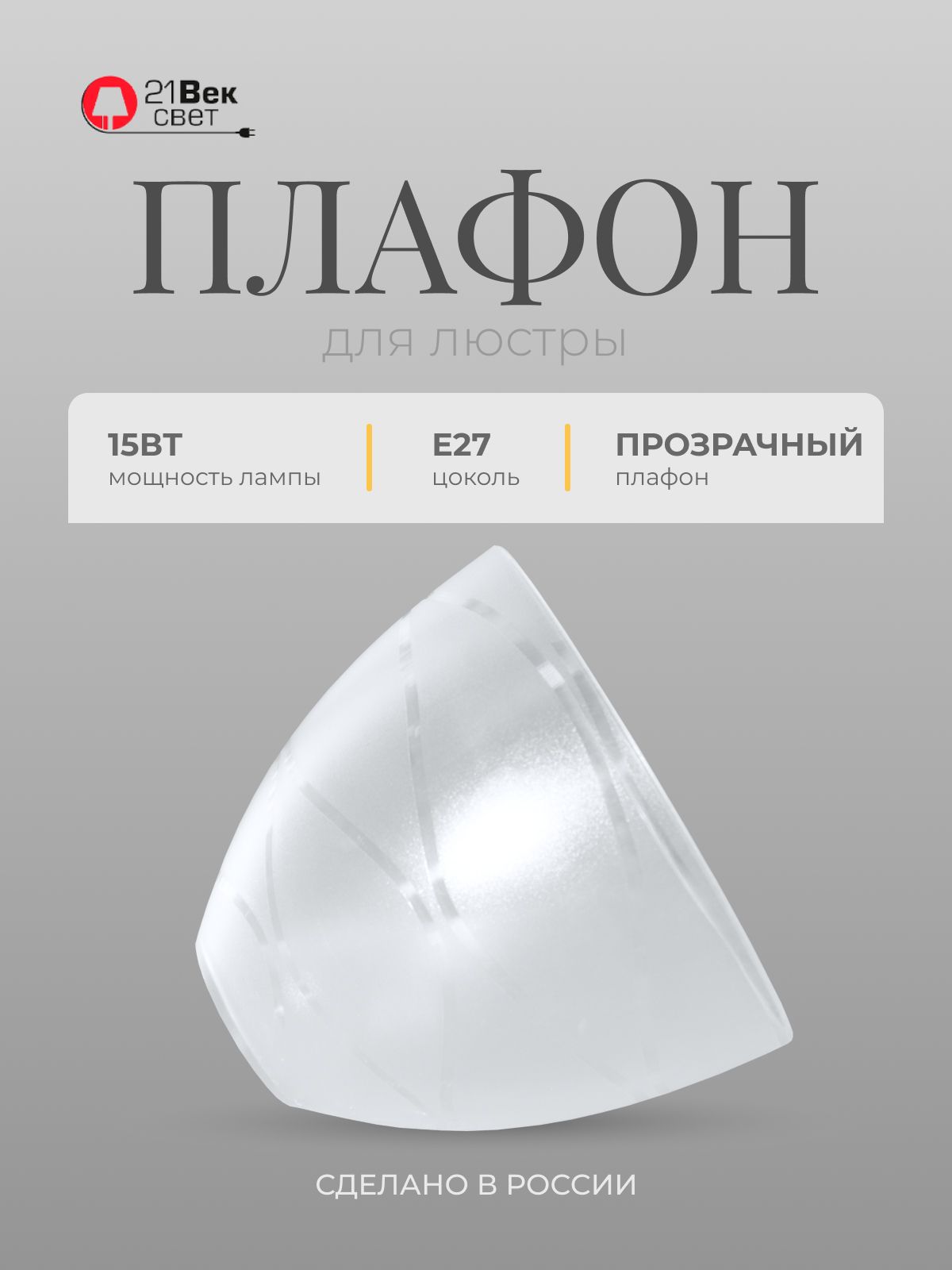 Плафондлялюстры21ВексветПрозрачный,1шт,Е27