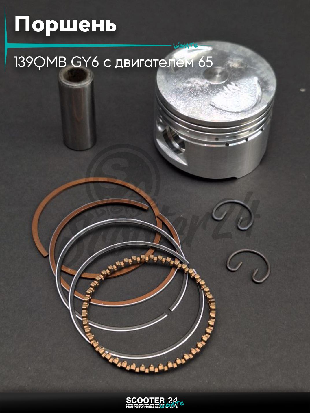 Поршень комплект на китайский скутер 139QMB GY6 с двигателем 65 кубов .STD 44.00 "SEE" (Sheng-E) ТАЙВАНЬ