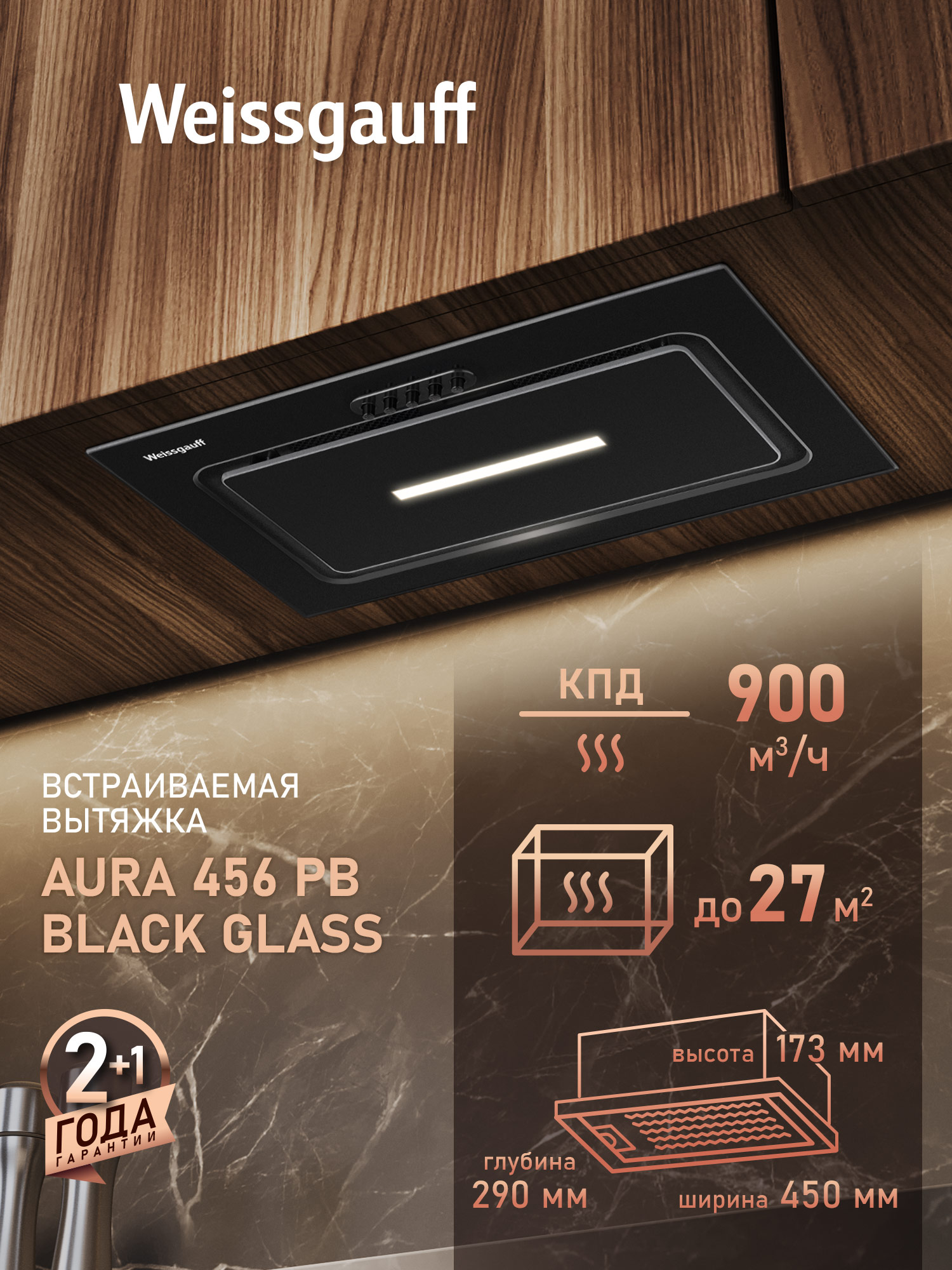 ВытяжкакухоннаявстраиваемаяWeissgauffAura456PBBlackGlass,Производительность900м3/ч,3скорости,Низкийуровеньшума47дБ,Режимыотводициркуляция,LEDосвещение