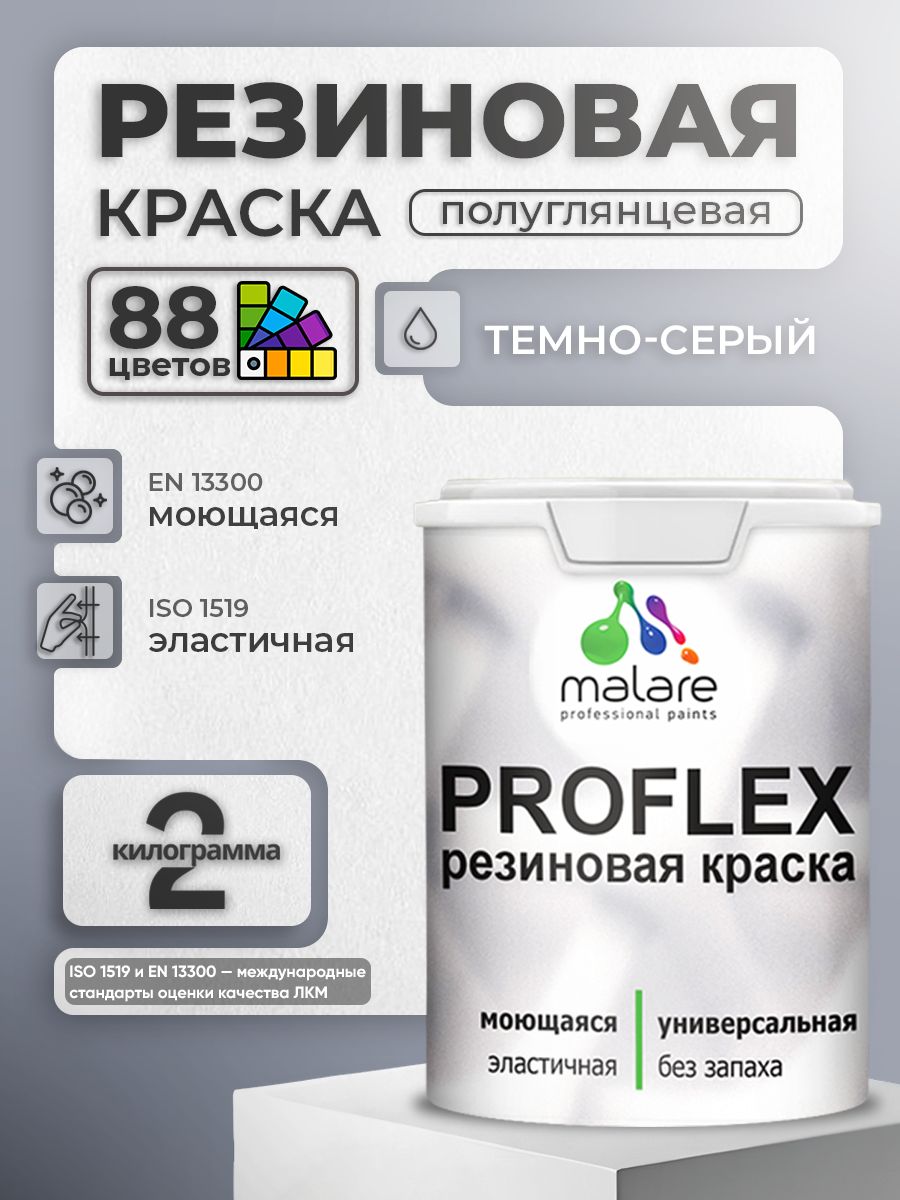 Краска резиновая Malare ProfleX (серия "Пастельные тона") жидкая резина для наружных и внутренних работ, быстросохнущая моющаяся, полуглянцевая, темно-серый, 2 кг
