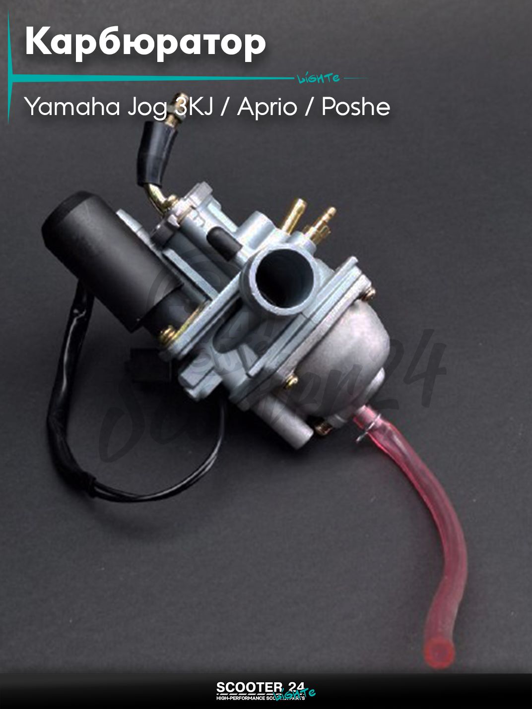 Карбюратор на скутер Yamaha Jog 3KJ / Aprio / Poshe Ямаха Джог Вино Априо / 90 3WF, AXIS 90, STELS
