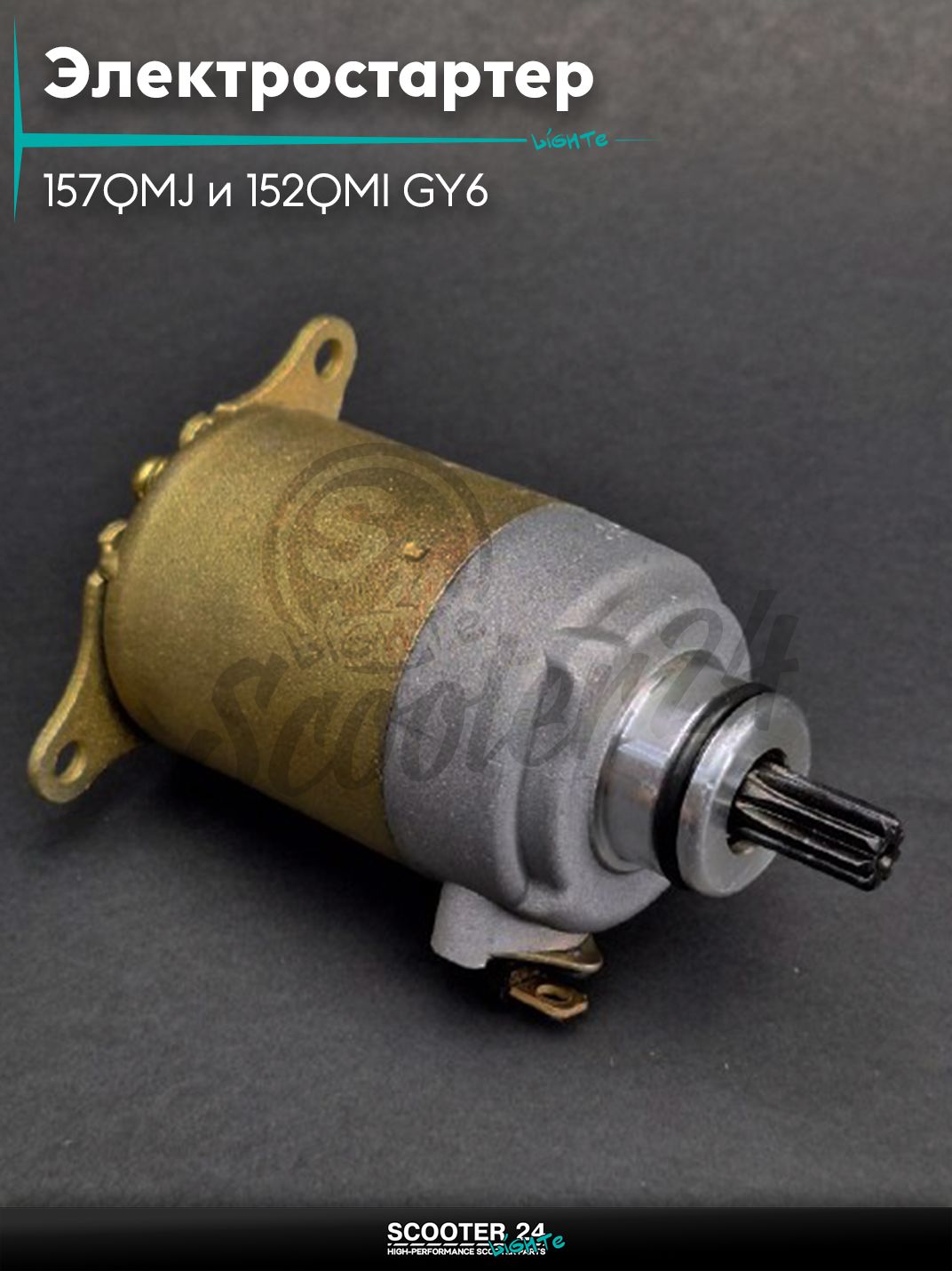 Электростартер на китайский скутер 157QMJ и 152QMI GY6 с двигателем 150-180 кубов