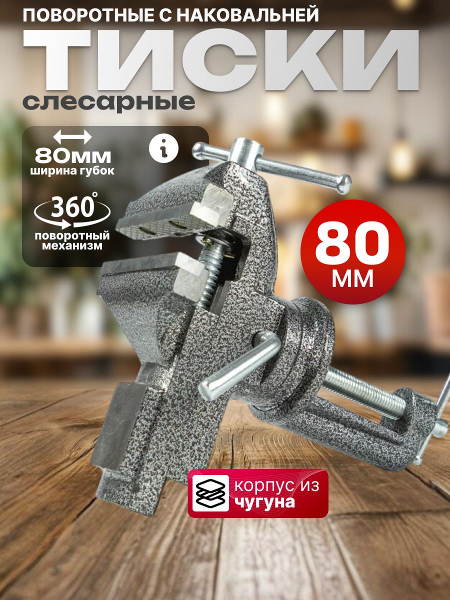 Тискислесарные,настольные,80ммсерые,поворотныеснаковальней