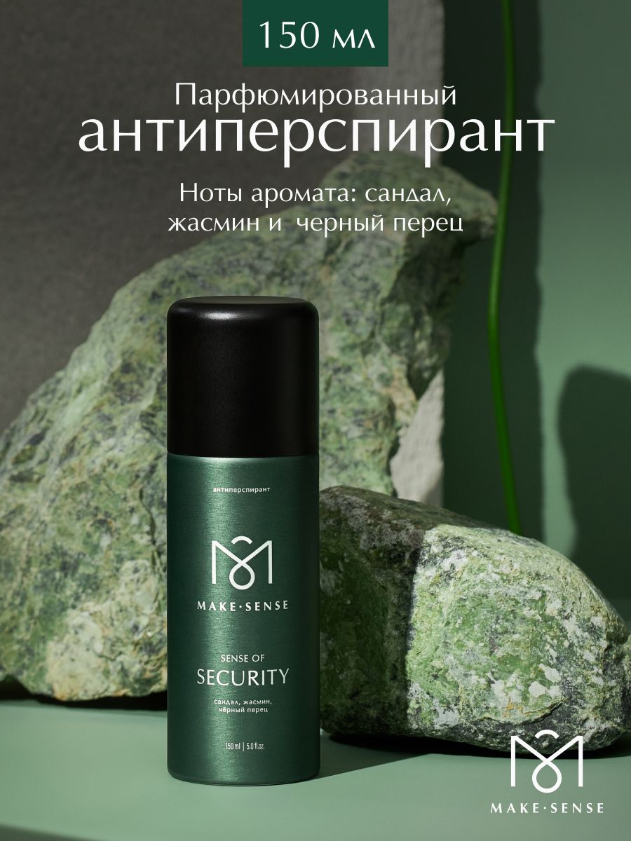 ПарфюмированныйдезодорантантиперспирантспрейMakeSenseSenseofSecurity150мл