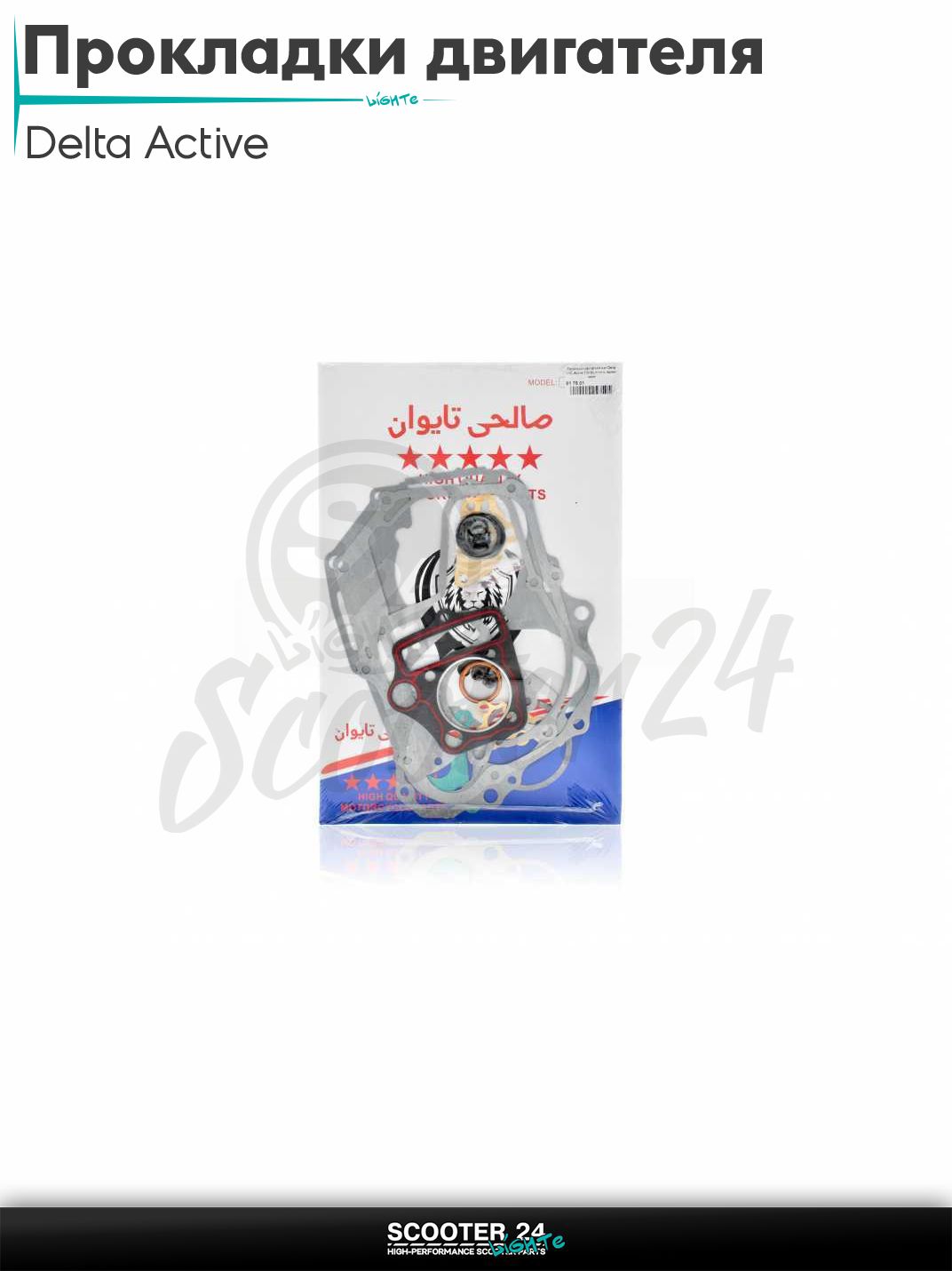 Прокладки двигателя комплект на мотоцикл и мопед Delta Active / Дельта и Актив 50-110 кубов 52.4mm