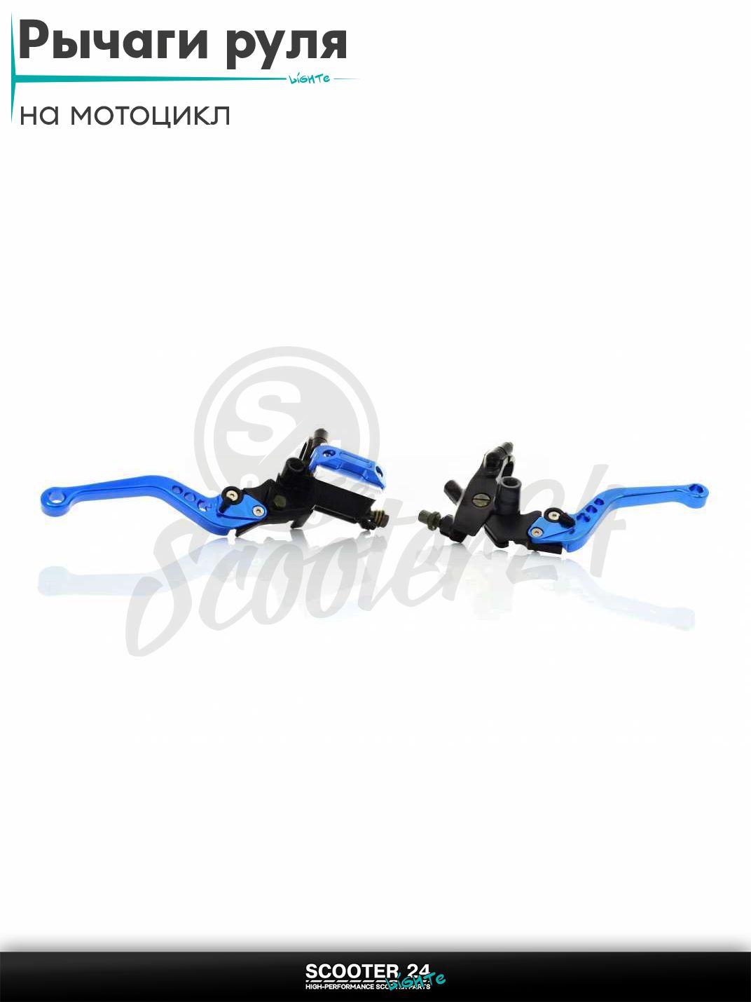 Рычаги руля универсальные + ГТЦ переднего тормоза (BLUE) на мотоцикл / квадроцикл и скутер