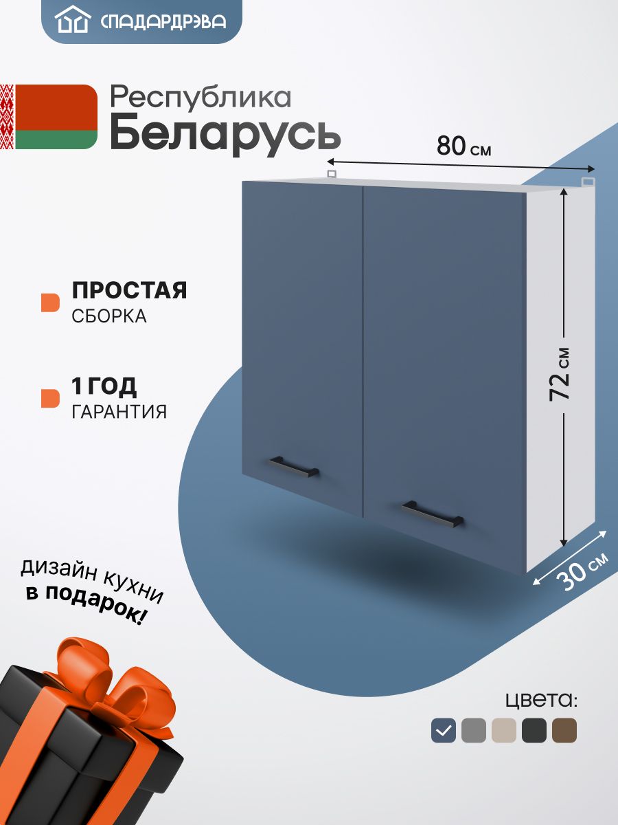 Кухонныймодульнавесной80х30х72см,шкафдлясушкипосуды/ЛДСПНочноенебо,СпадарДрэва/кухонныйгарнитур