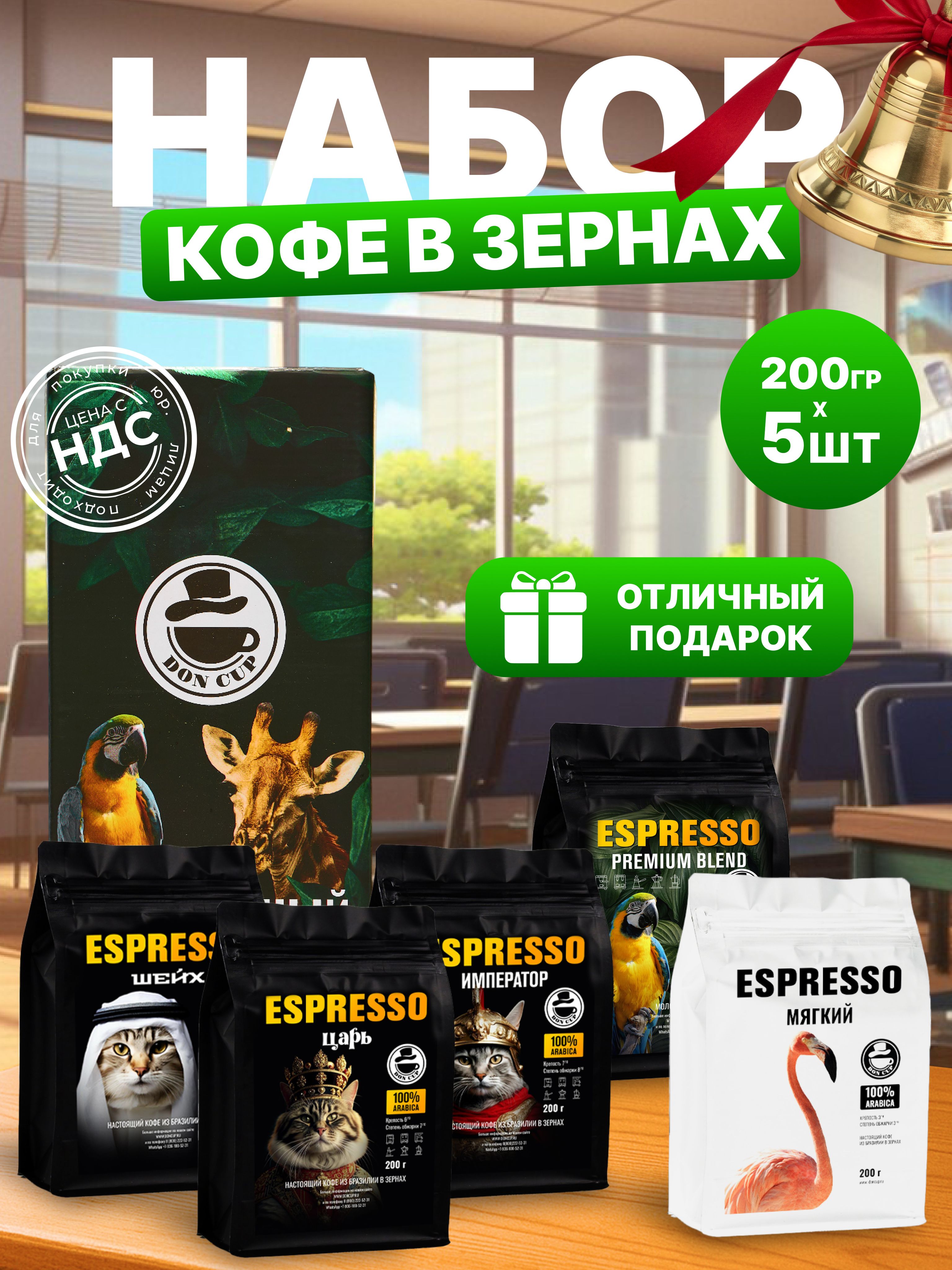 ПодарочныйнаборкофевзернахПравители5сортов