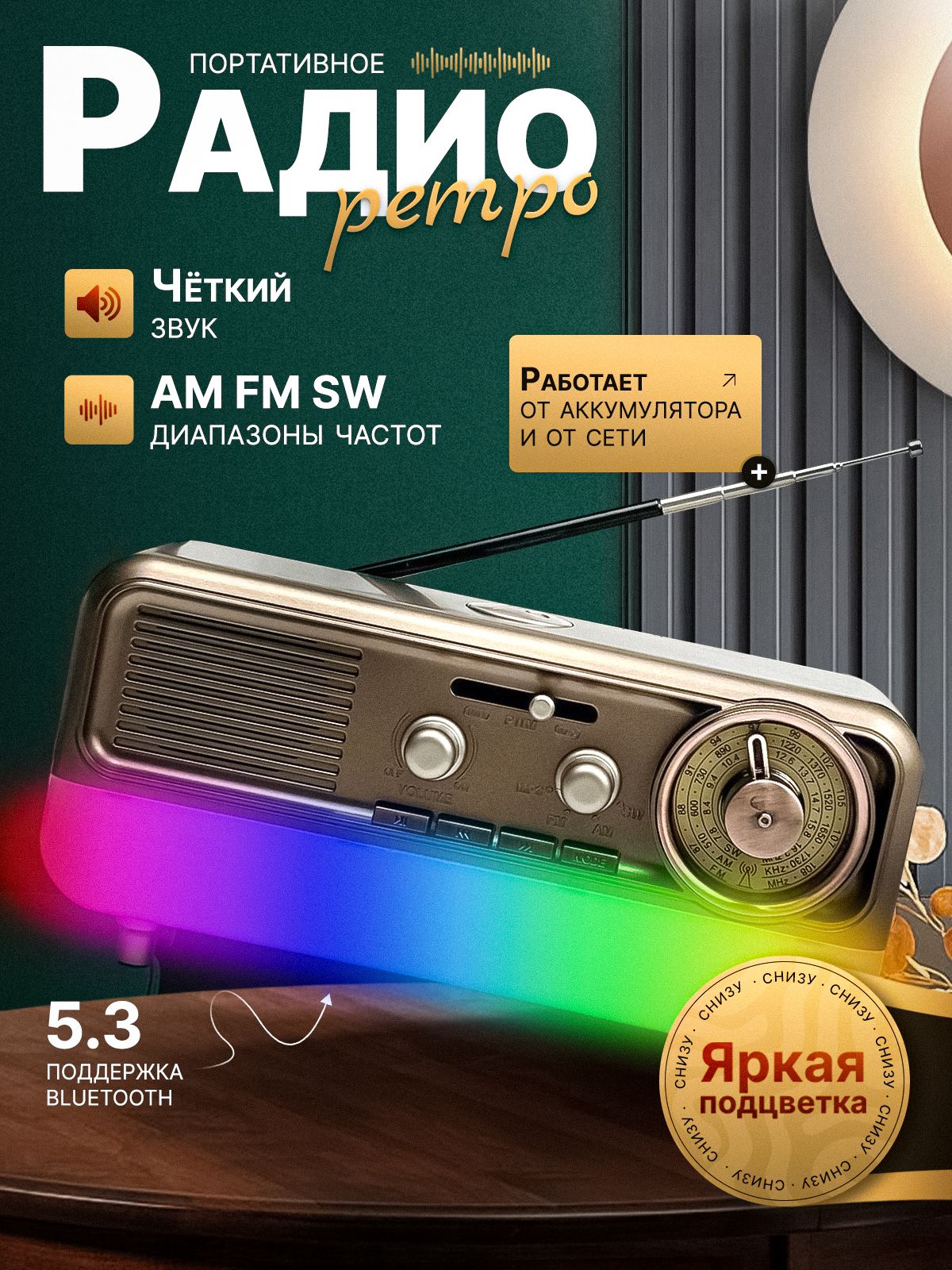 РадиоприемниксфункциейбеспроводнойколонкиbluetoothиLEDподсветкой,отаккумулятора-портативноеретрорадионакухнюидачу-FM,AM,SW,сUSB,microSD,MP3