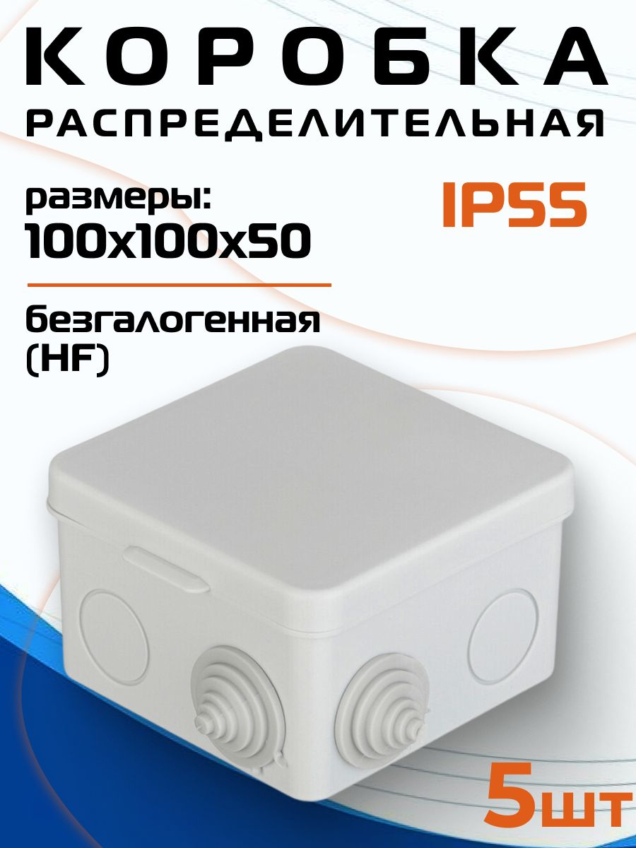 Коробкараспределительнаядляпроводов100х100х50мм,IP54,7входов(5шт)