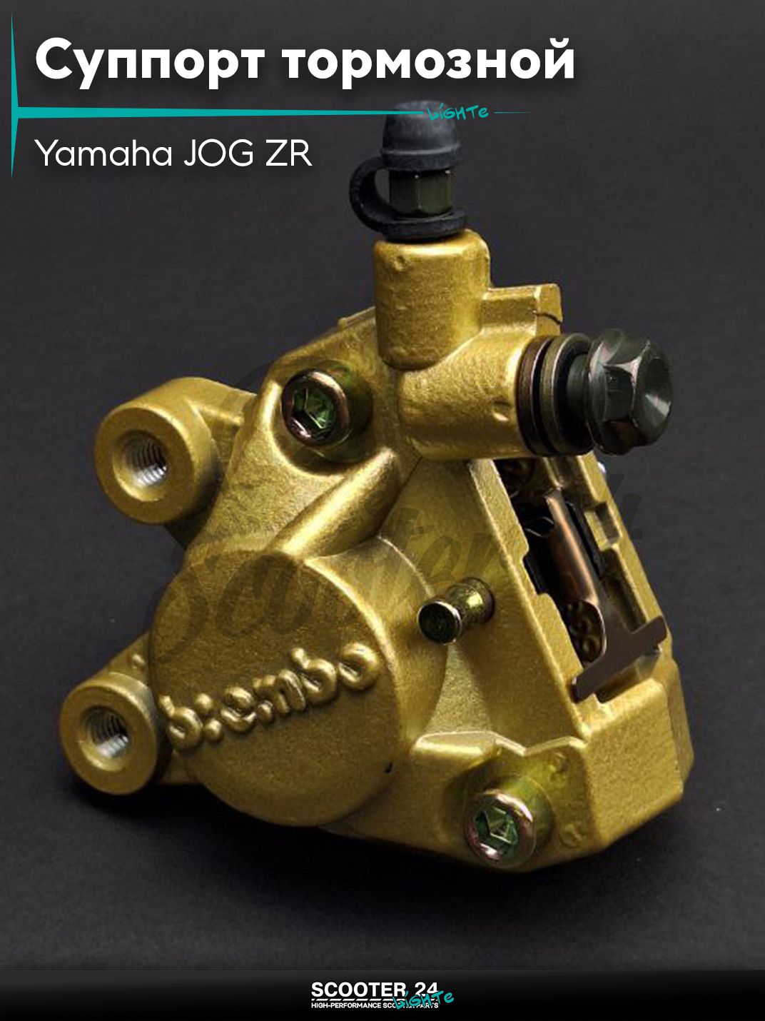 Суппорт тормозной передний однопоршневой на скутер Yamaha JOG ZR / Ямаха Джог ЗР Brembo "LIPAI"