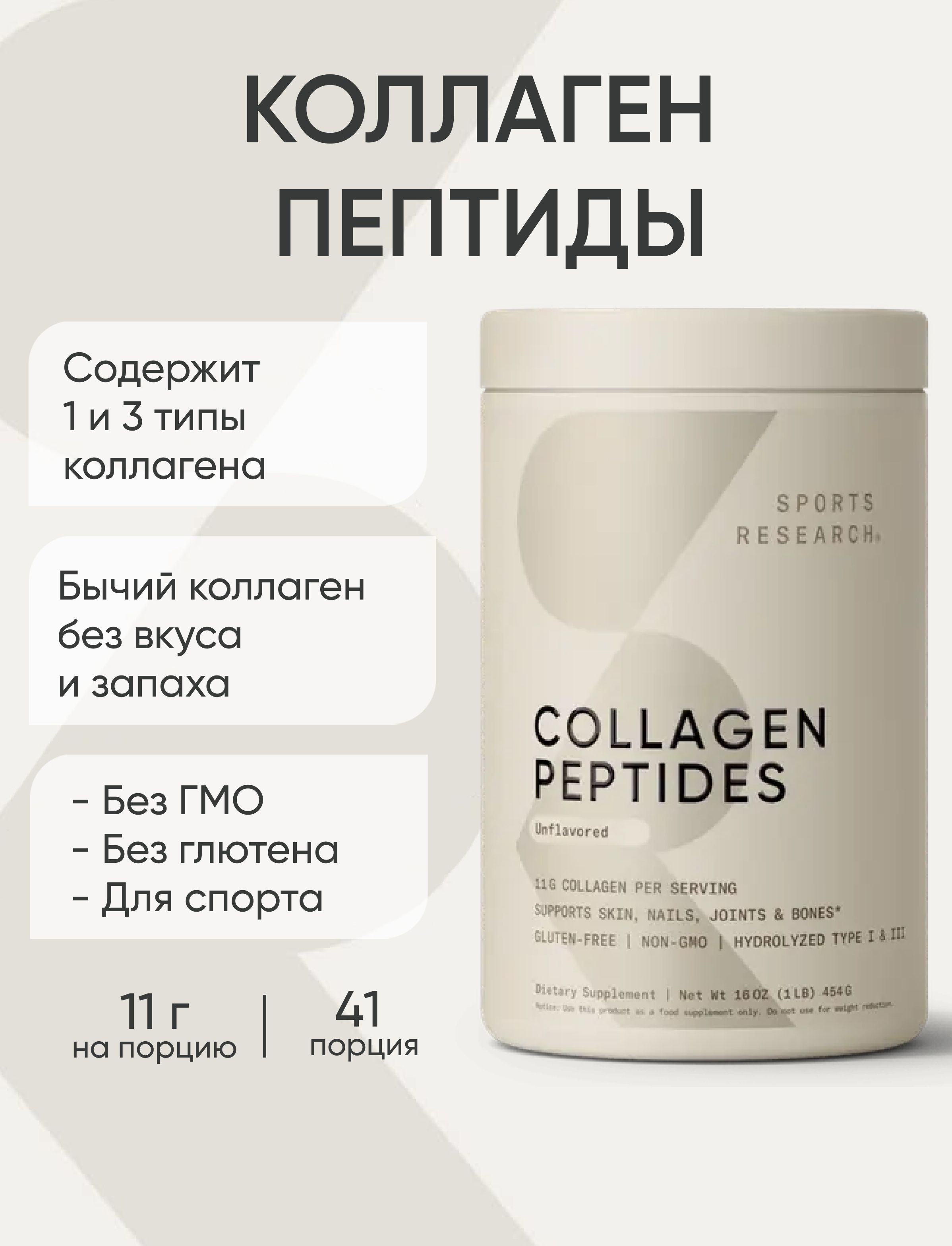 ПептидныйКоллагенПорошок,CollagenPeptides,длясуставов,SportsResearch,454г