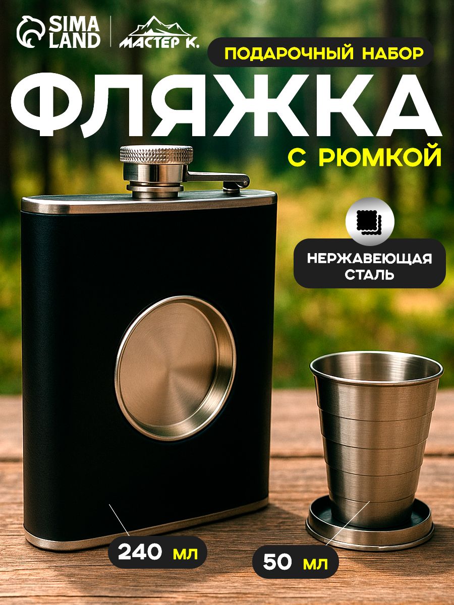Фляжка для алкоголя, 240 мл, со складным стаканом, 50 мл, нержавеющая сталь, чёрная