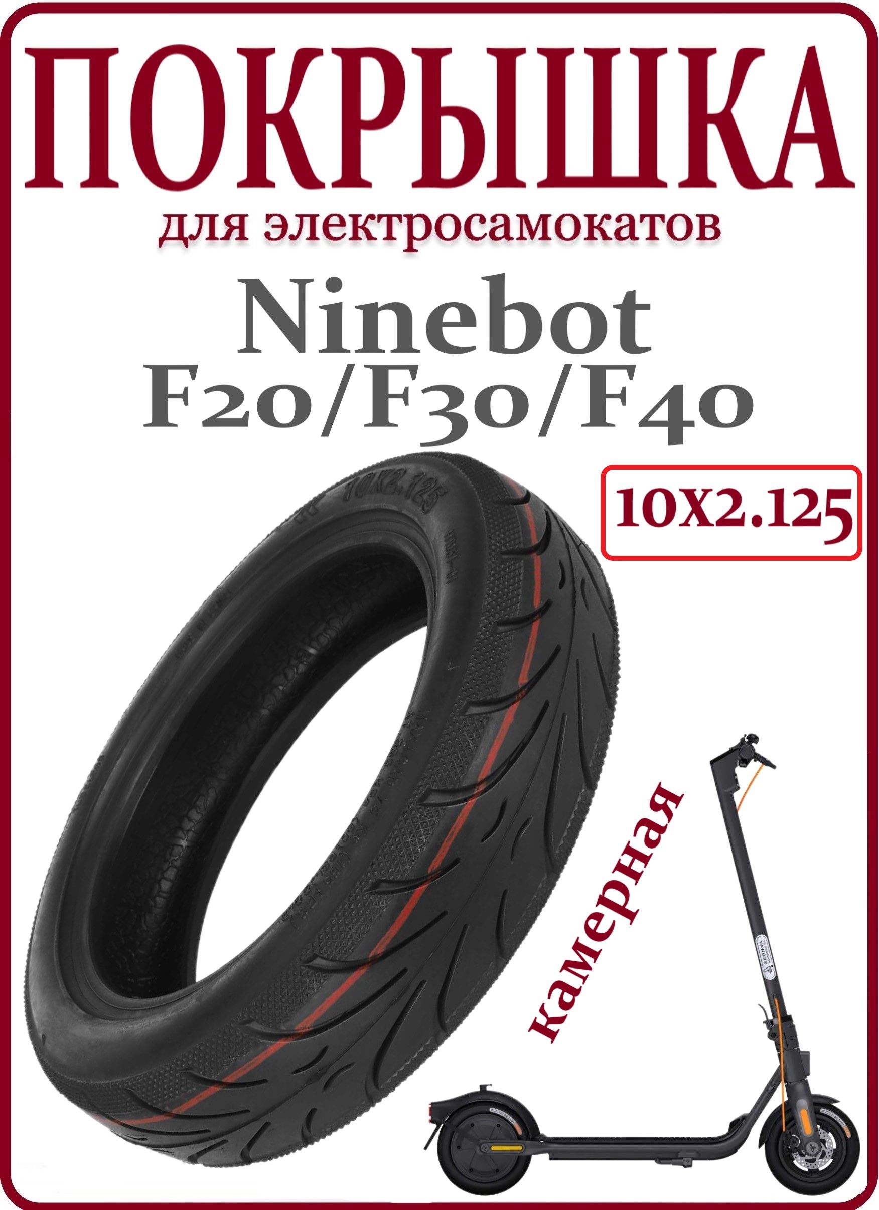 Покрышкакамерная10х2.125дляэлектросамокатаNinebotF20/F30/F40