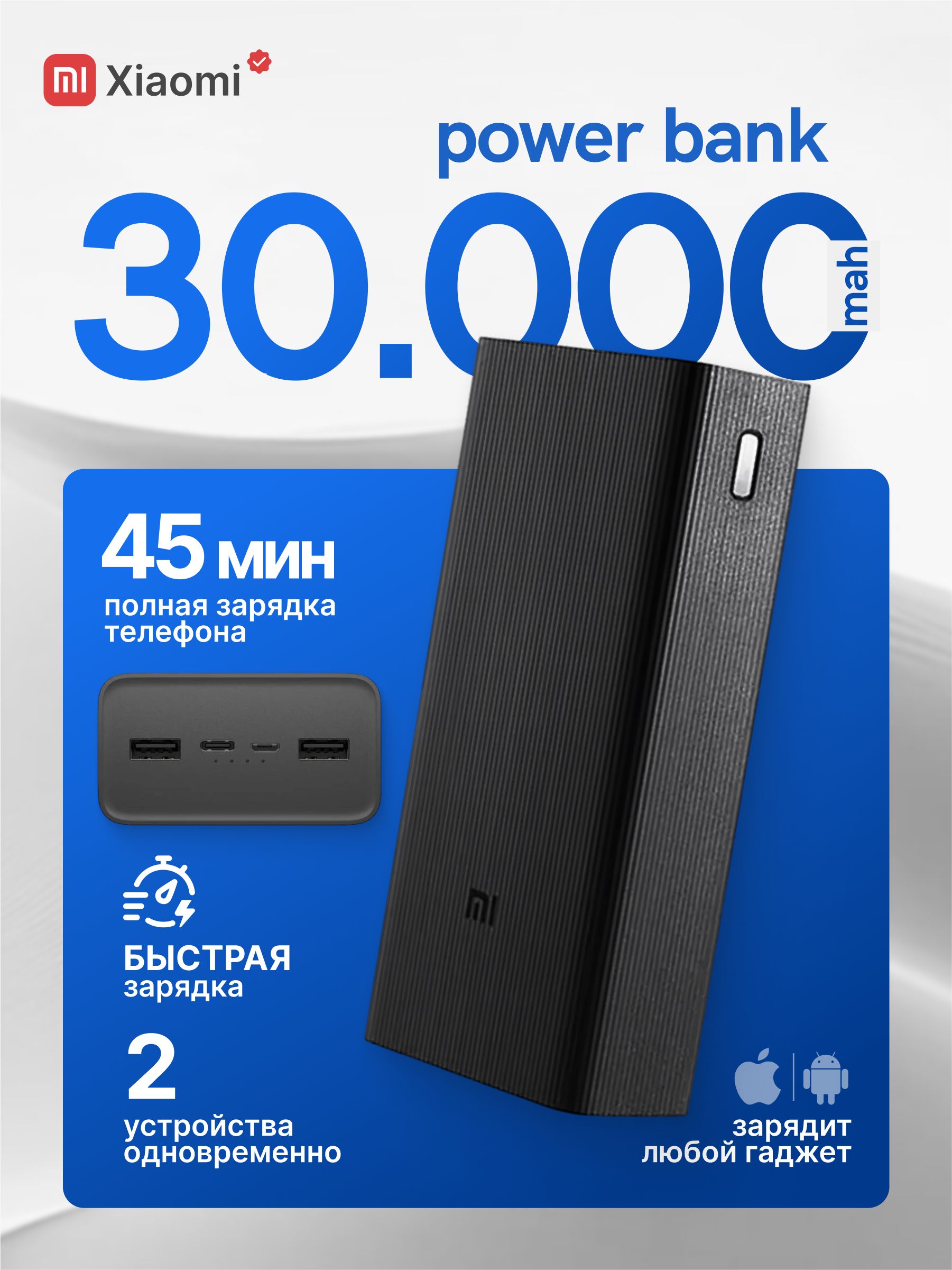 XiaomiВнешнийаккумуляторFastCharge,30000мАч,черный