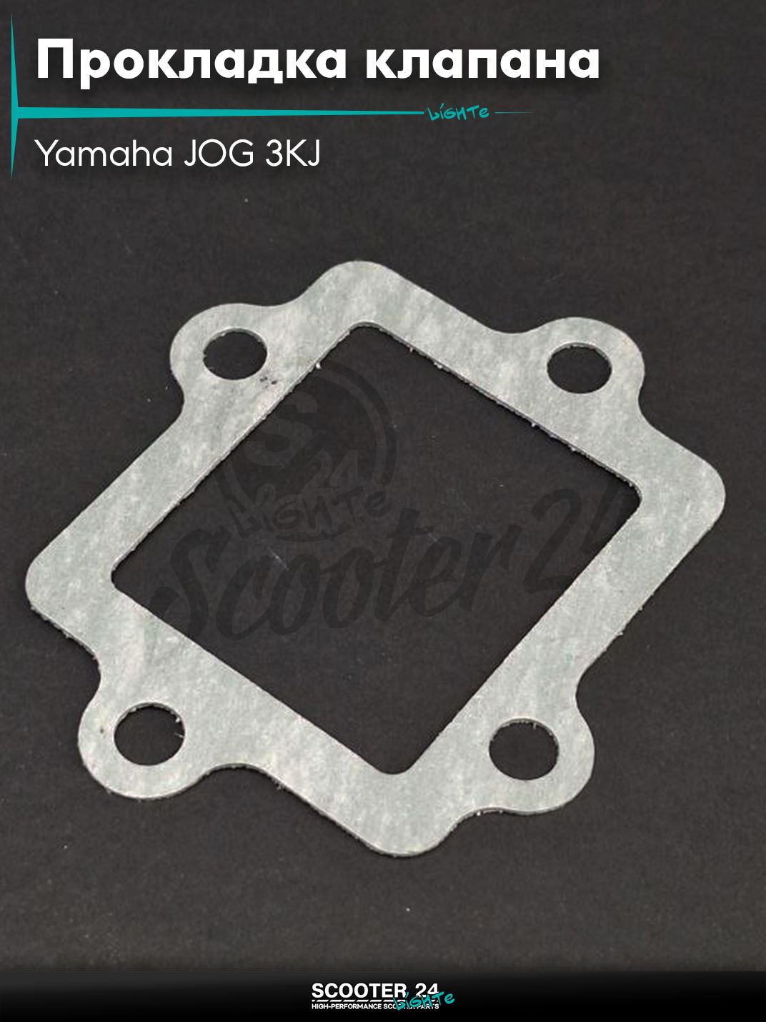 Прокладка лепесткового клапана на скутер Yamaha JOG 3KJ "LIPAI" / Ямаха Джог