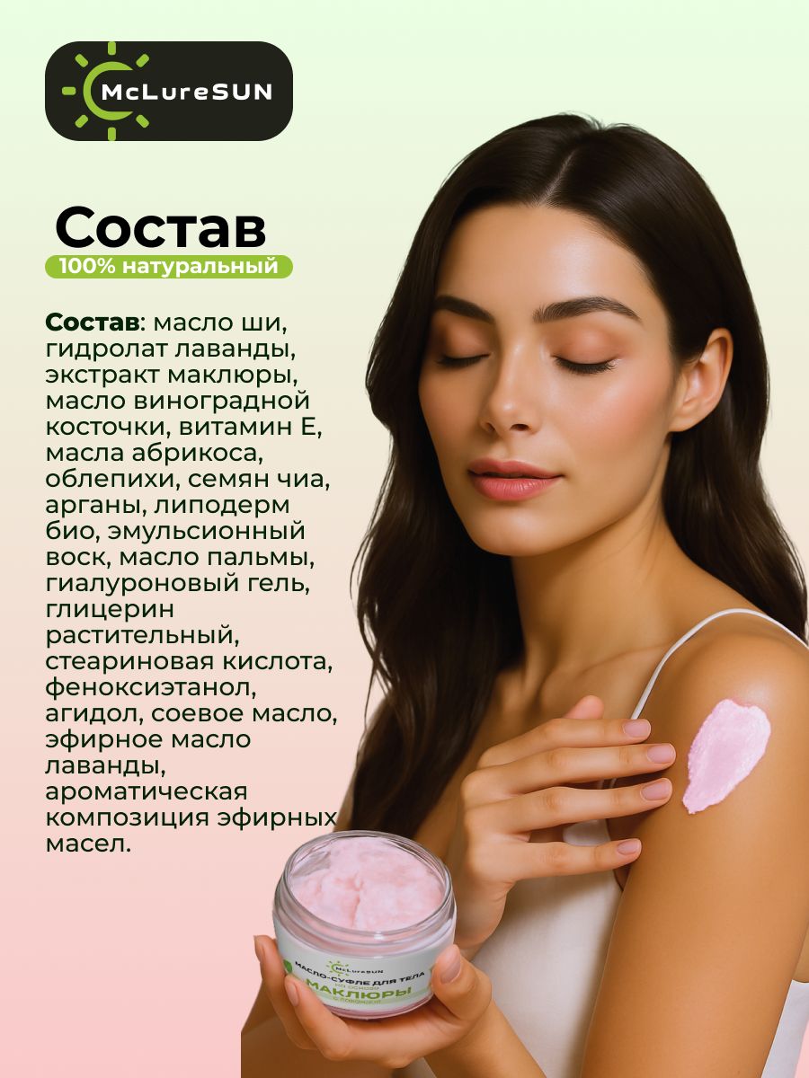 McLureSun Масло-суфле для тела увлажняющее с маклюрой и лавандой, 80 мл