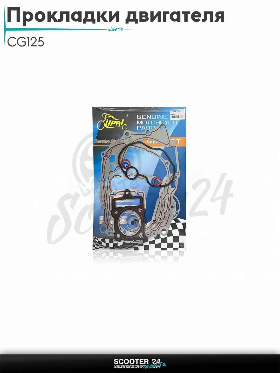 Прокладки двигателя комплект на китайский мотоцикл / скутер / мопед и птбайк CG125 56.50 мм "LIPAI"
