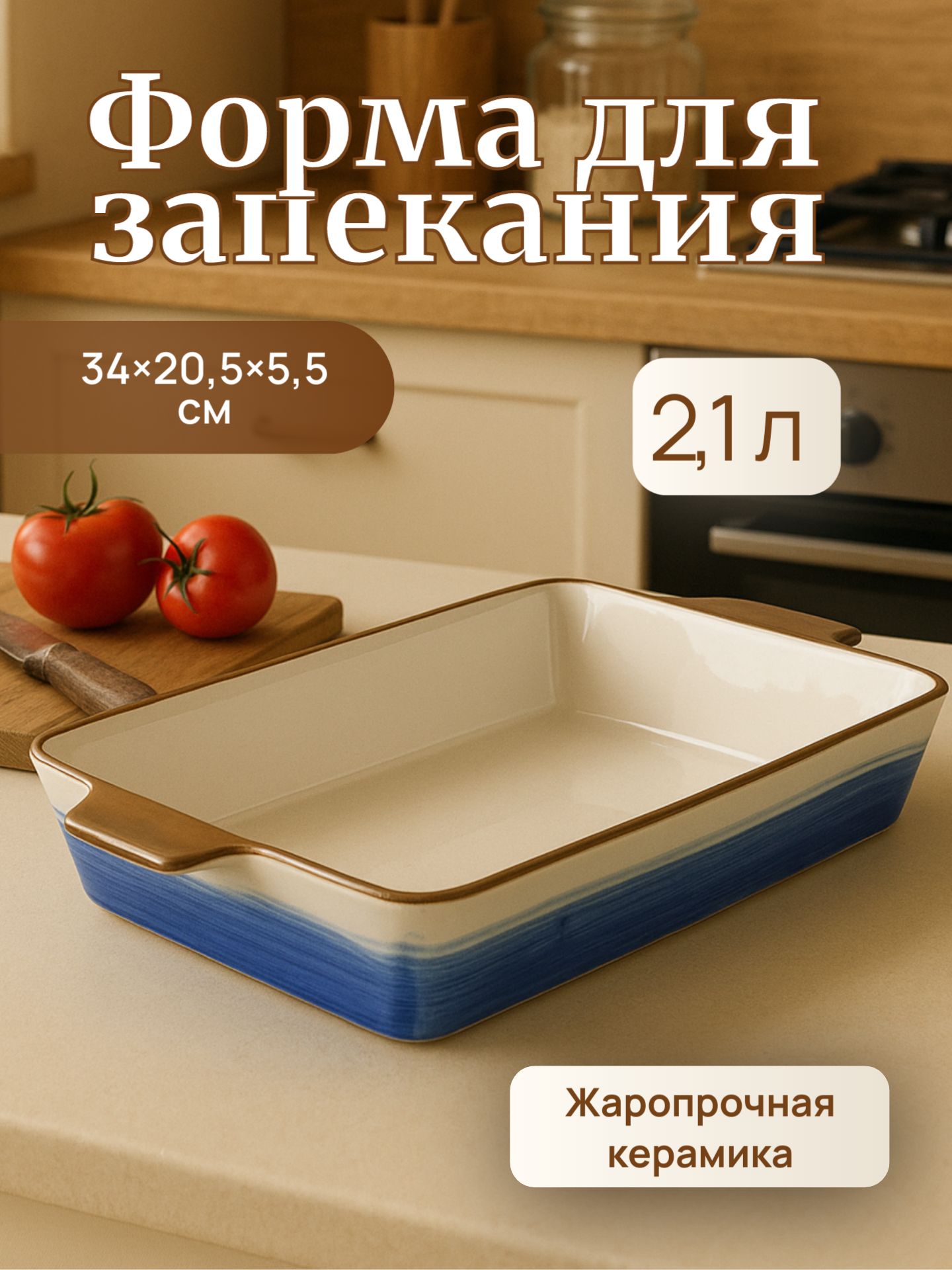 Форма для запекания, объем 2,1 л, 34х20,5х5,5 см, с ручками, жаропрочная керамика