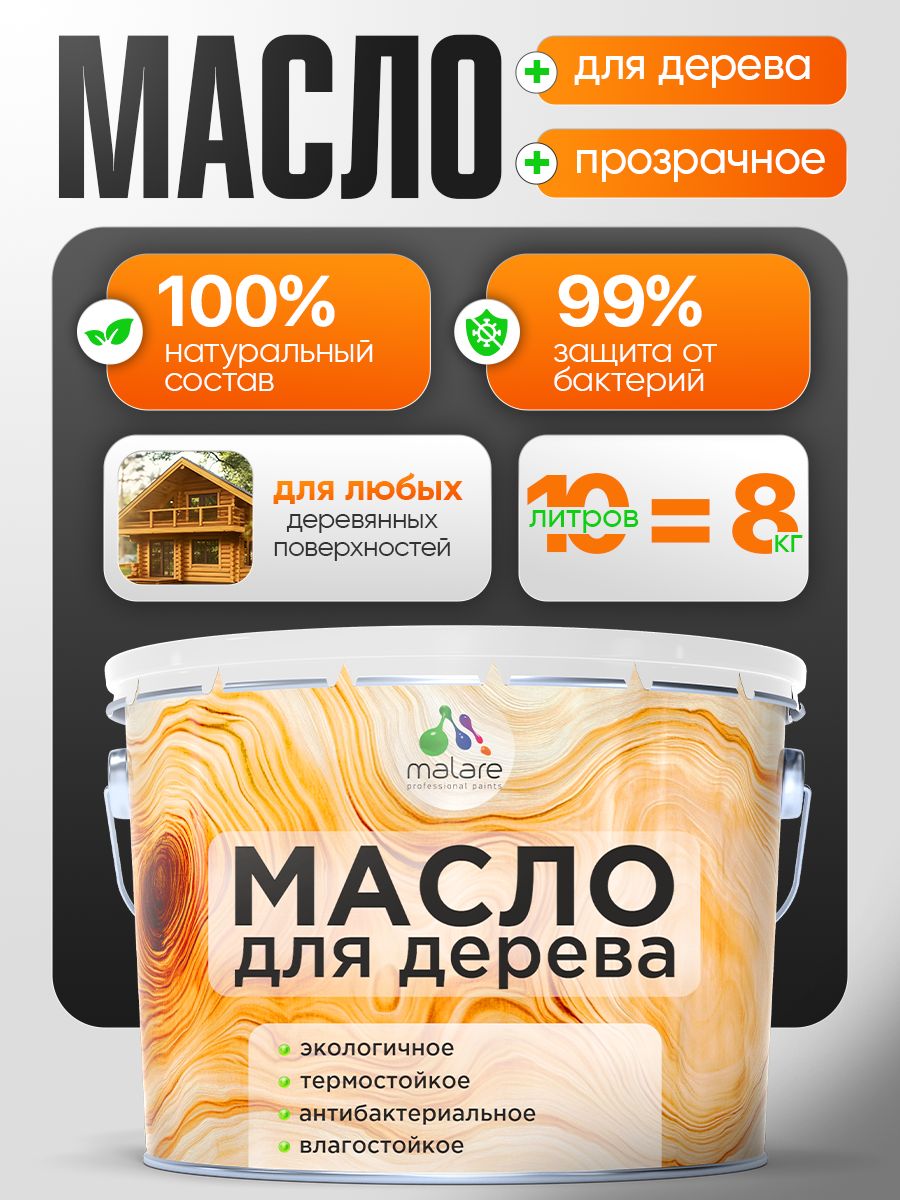 Масло для дерева Malare прозрачное, антибактериальное, влагостойкое, термостойкое, экологичное, 10 л.