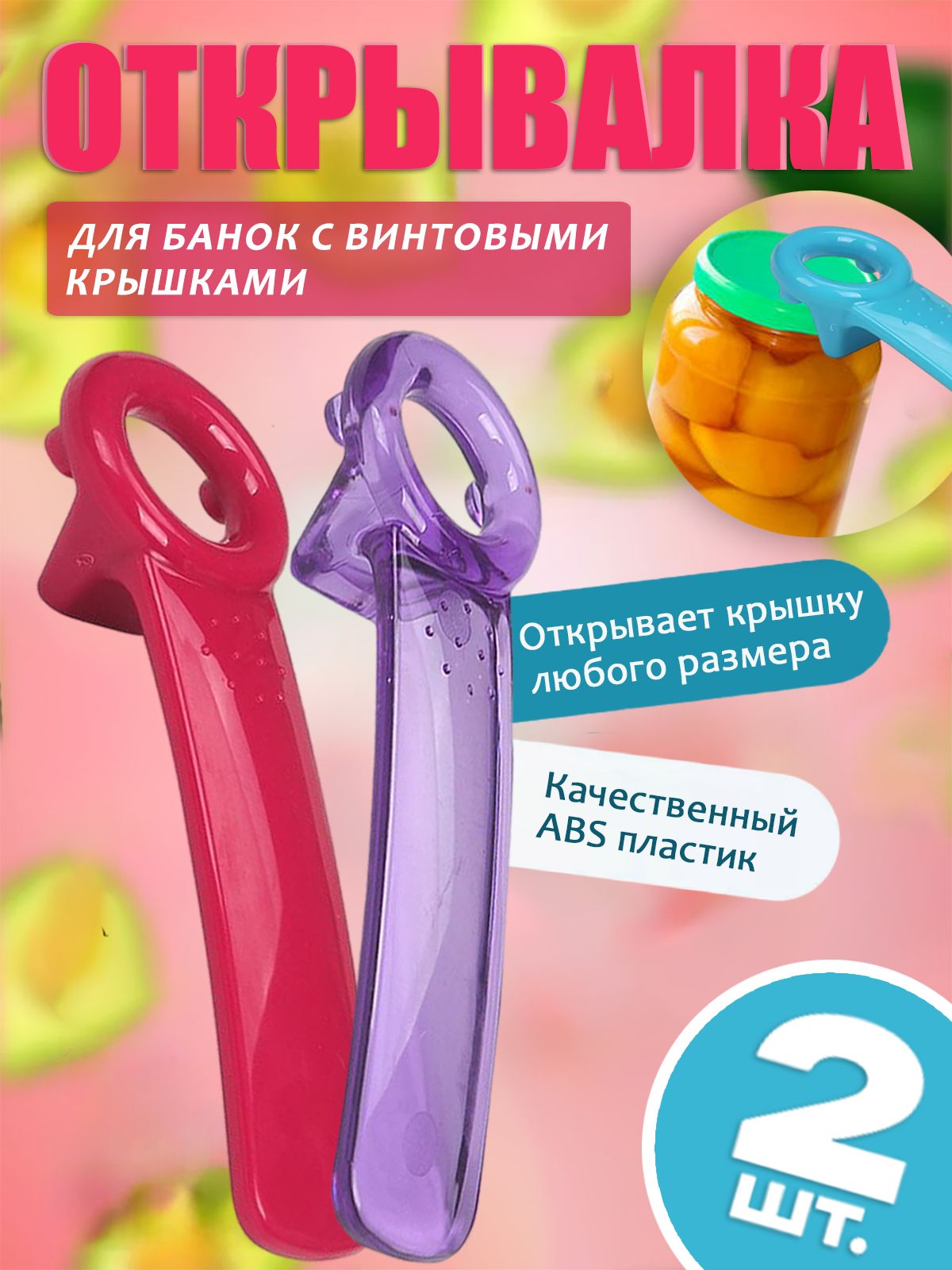 Открывалка,14см,2шт