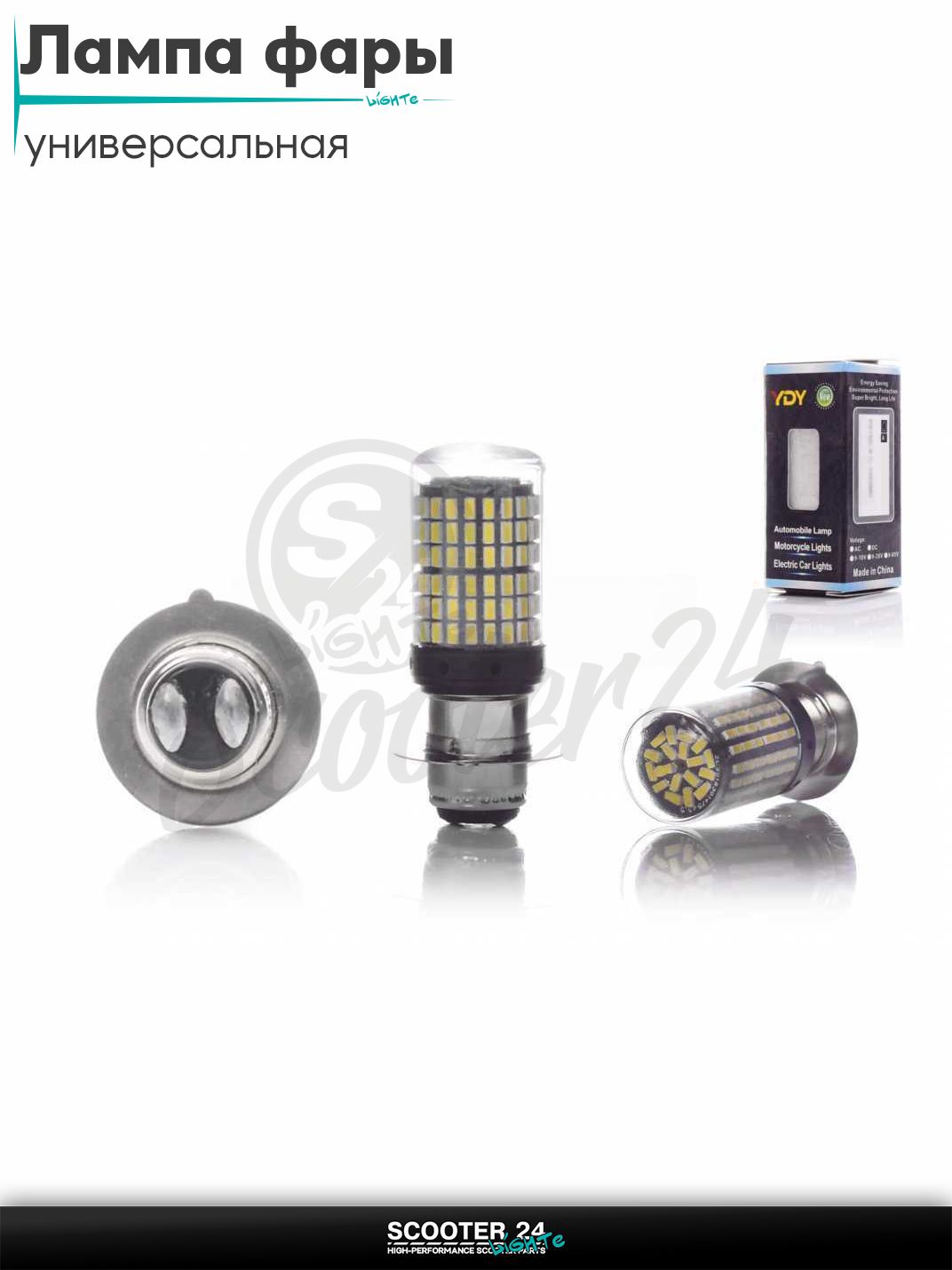 Лампа фары диодная P15D-25-1 9-85V 6000K 1 ус, 144 кристалла "YDY" универсальная на мотоцикл / питбайк и скутер квадроцикл П15Д