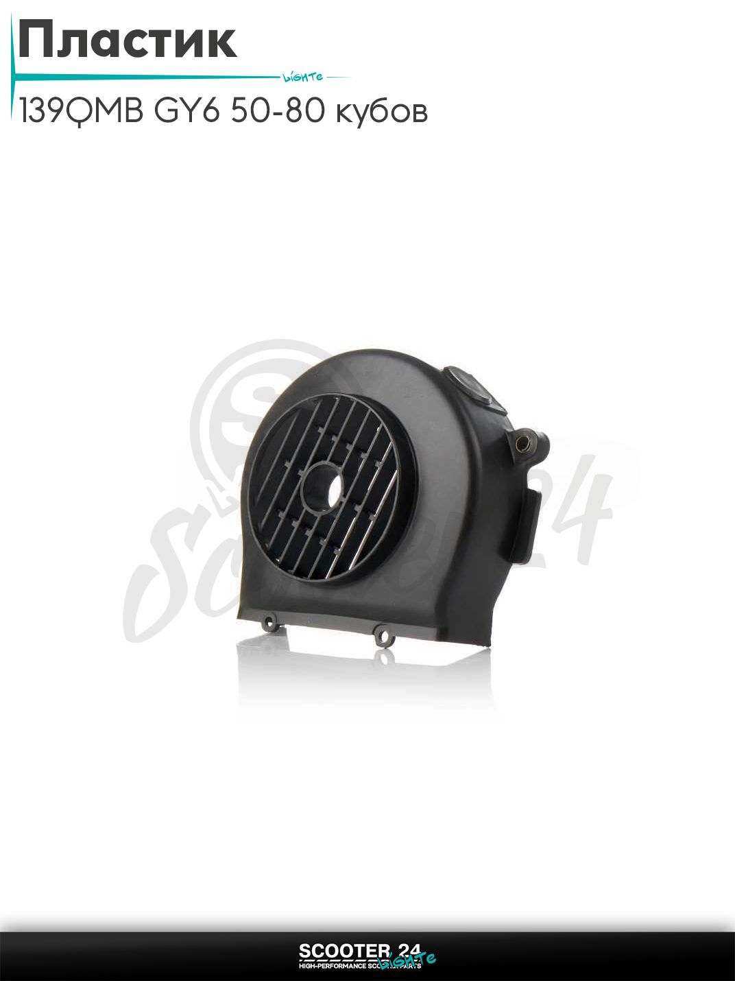 Пластик на китайсктй скутер с двигателем 139QMB GY6 50-80 кубов обдува генератора "LIPAI"