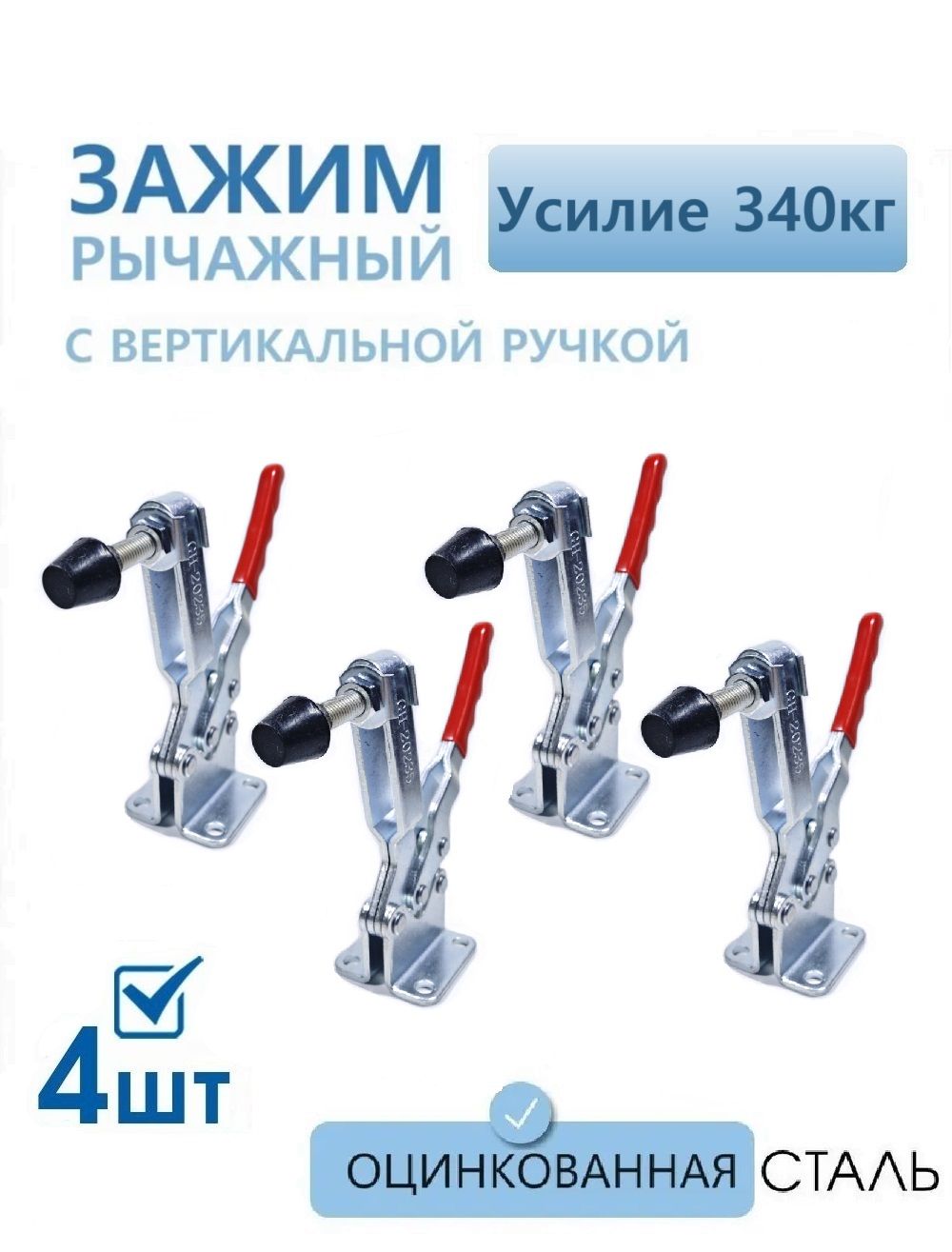 Прижимрычажный,нагрузка340кг,оцинкованнаясталь4шт,струбцинаприжимная