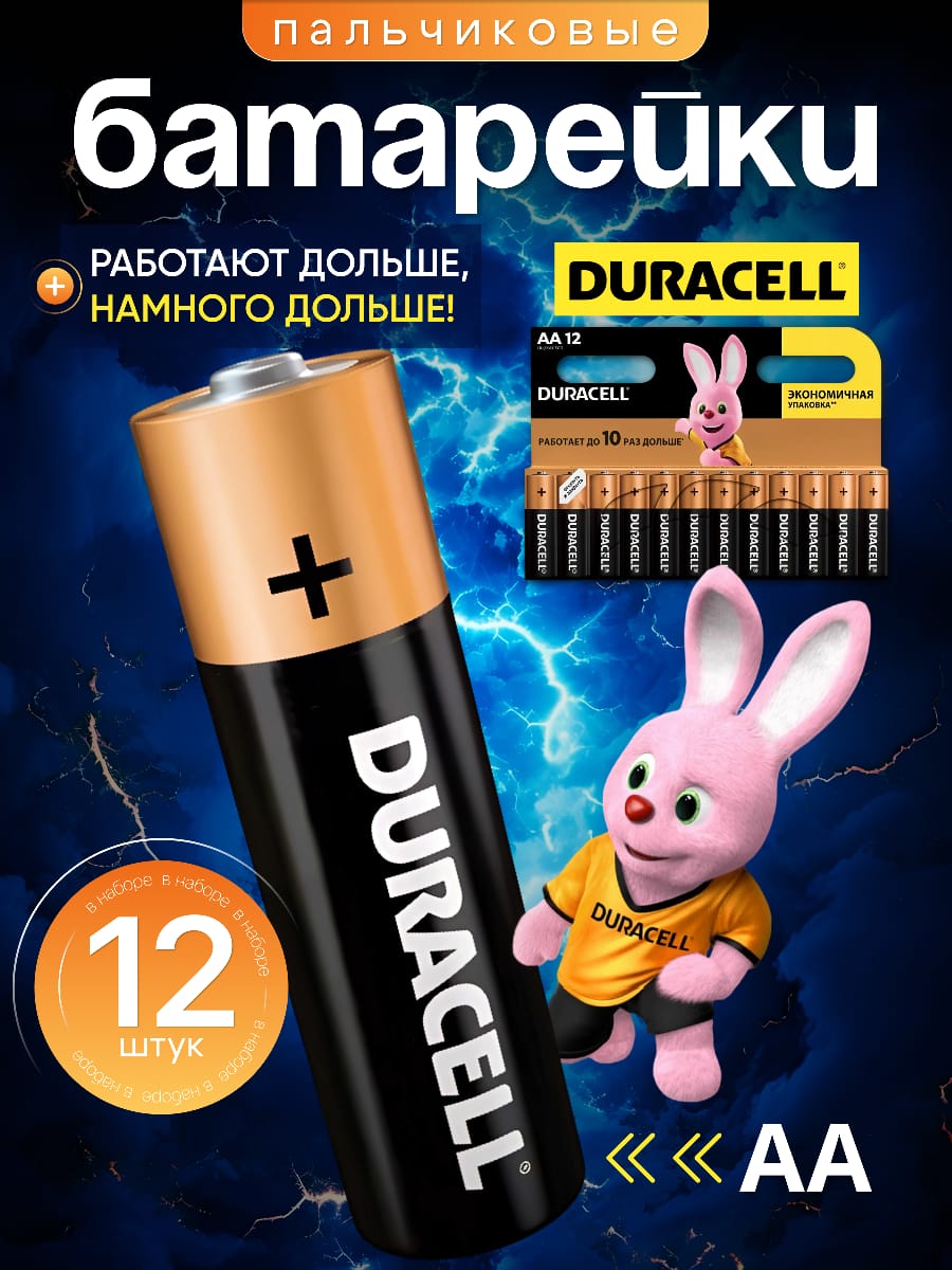 DuracellБатарейкаAA,L(щелочной)тип,2500мА•ч,1,6В,12шт