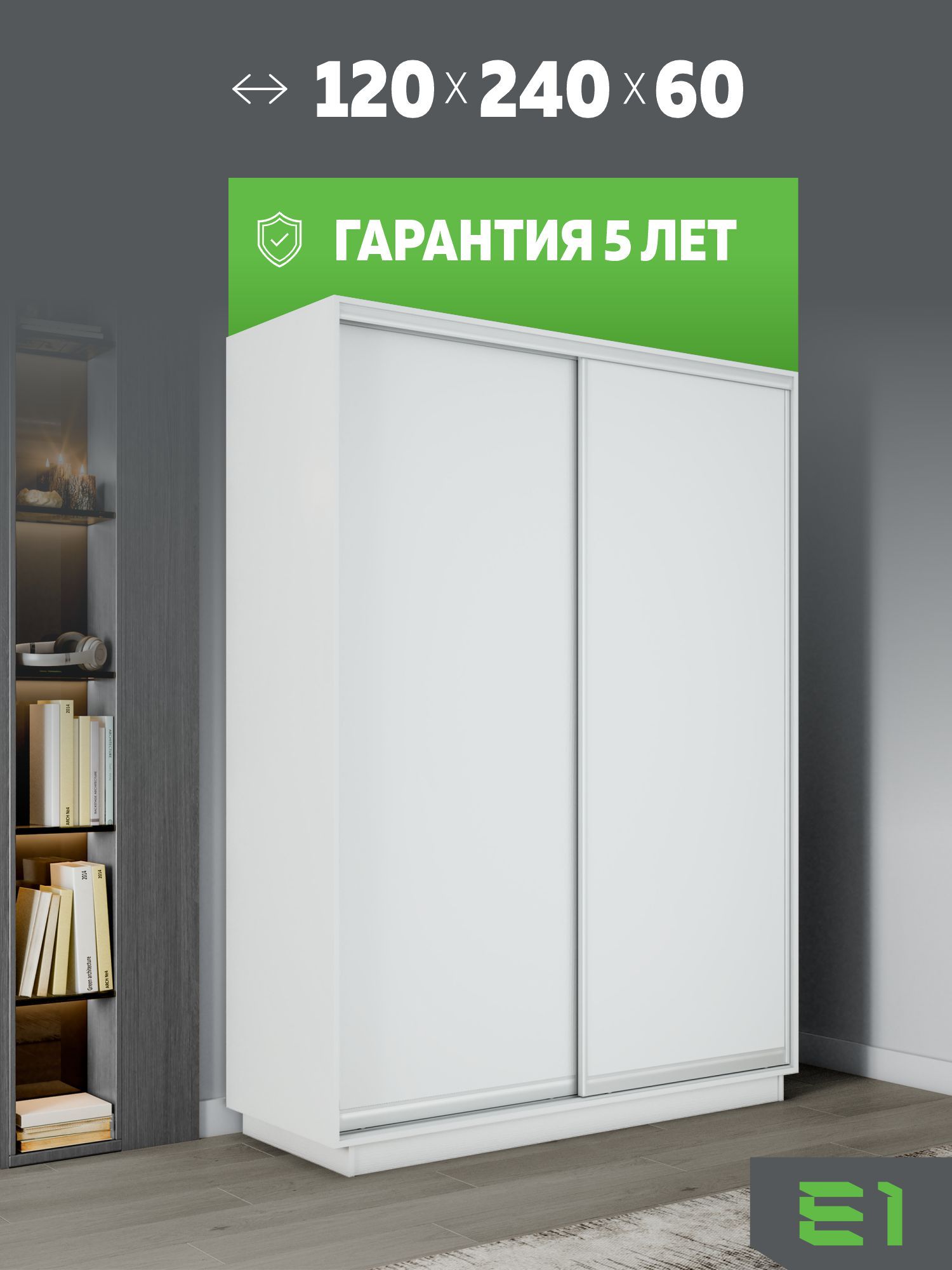 Шкаф-купе Элемент, 120х60х240 1EED_120240_B
