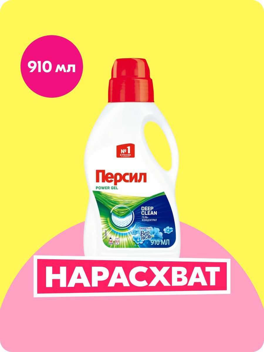 ГельПерсилСвежестьотВернель,910мл14стирок